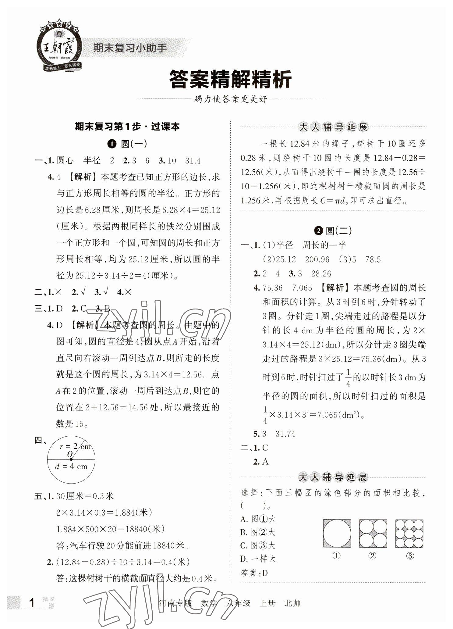 2022年王朝霞各地期末試卷精選六年級(jí)數(shù)學(xué)上冊(cè)北師大版河南專版 參考答案第1頁