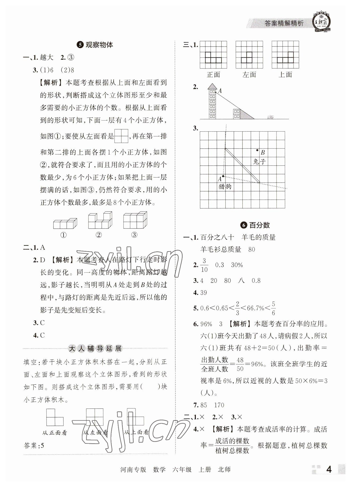 2022年王朝霞各地期末試卷精選六年級數(shù)學(xué)上冊北師大版河南專版 參考答案第4頁