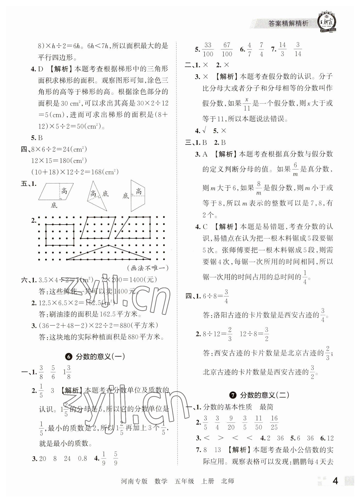 2022年王朝霞各地期末試卷精選五年級(jí)數(shù)學(xué)上冊(cè)北師大版河南專版 參考答案第4頁(yè)