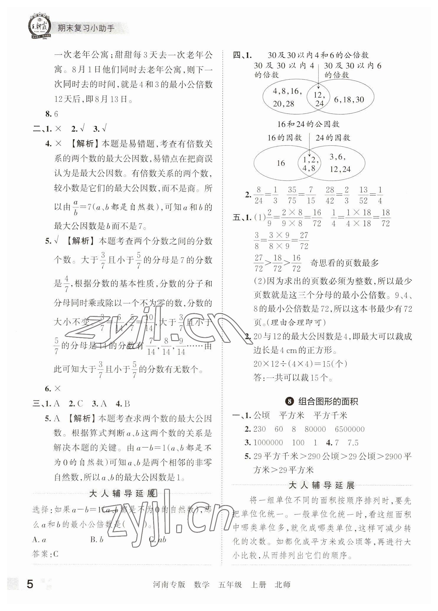 2022年王朝霞各地期末试卷精选五年级数学上册北师大版河南专版 参考答案第5页