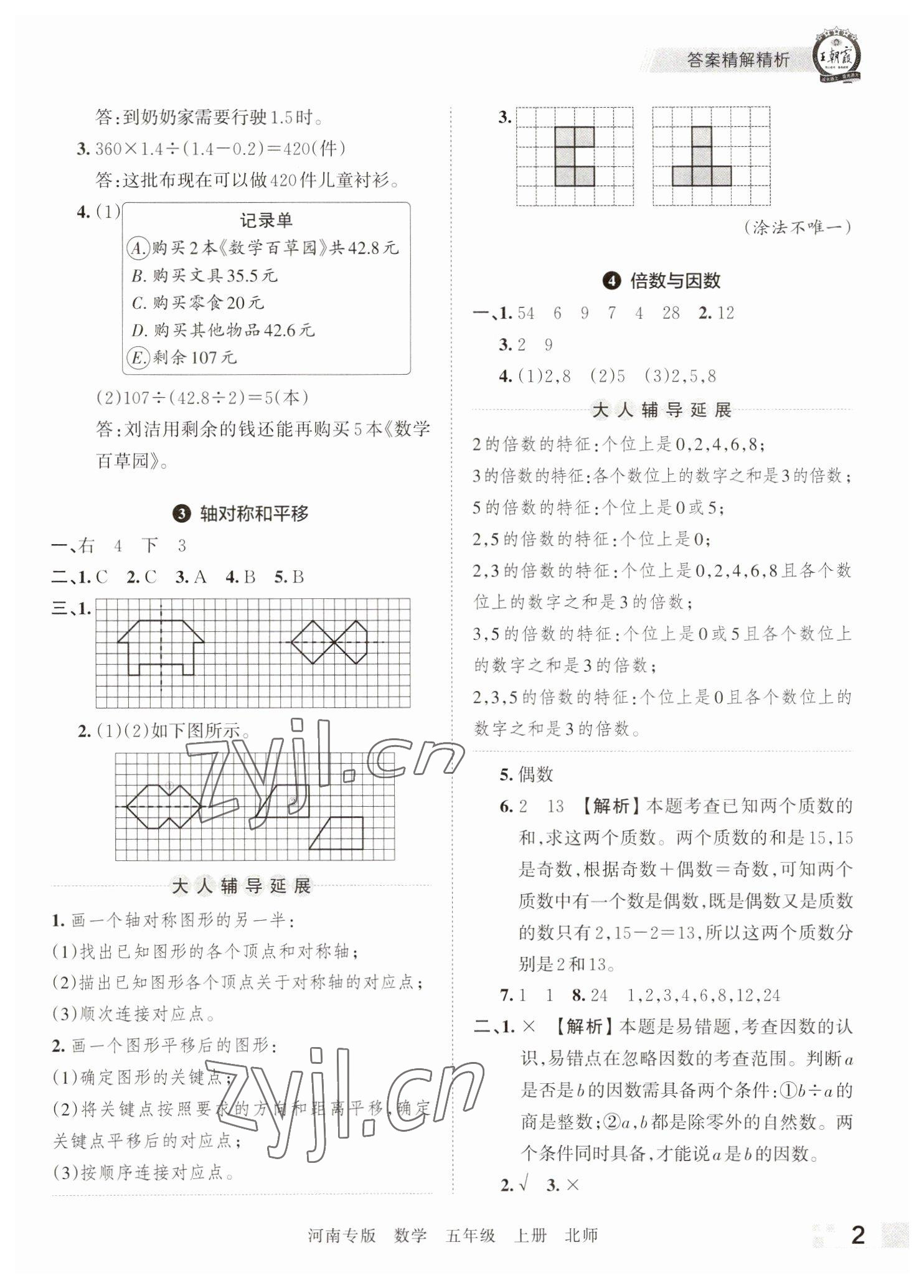 2022年王朝霞各地期末试卷精选五年级数学上册北师大版河南专版 参考答案第2页