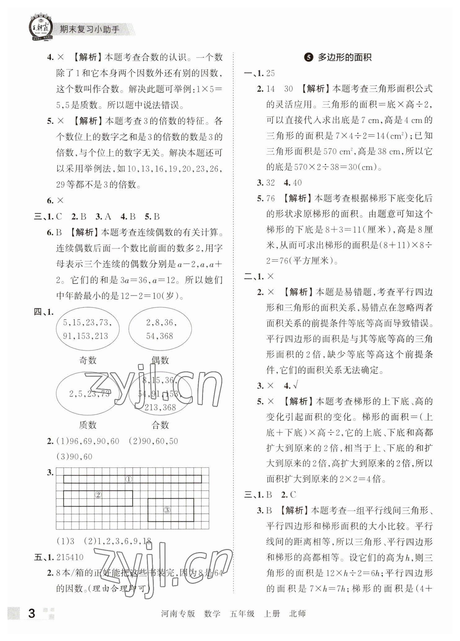 2022年王朝霞各地期末试卷精选五年级数学上册北师大版河南专版 参考答案第3页