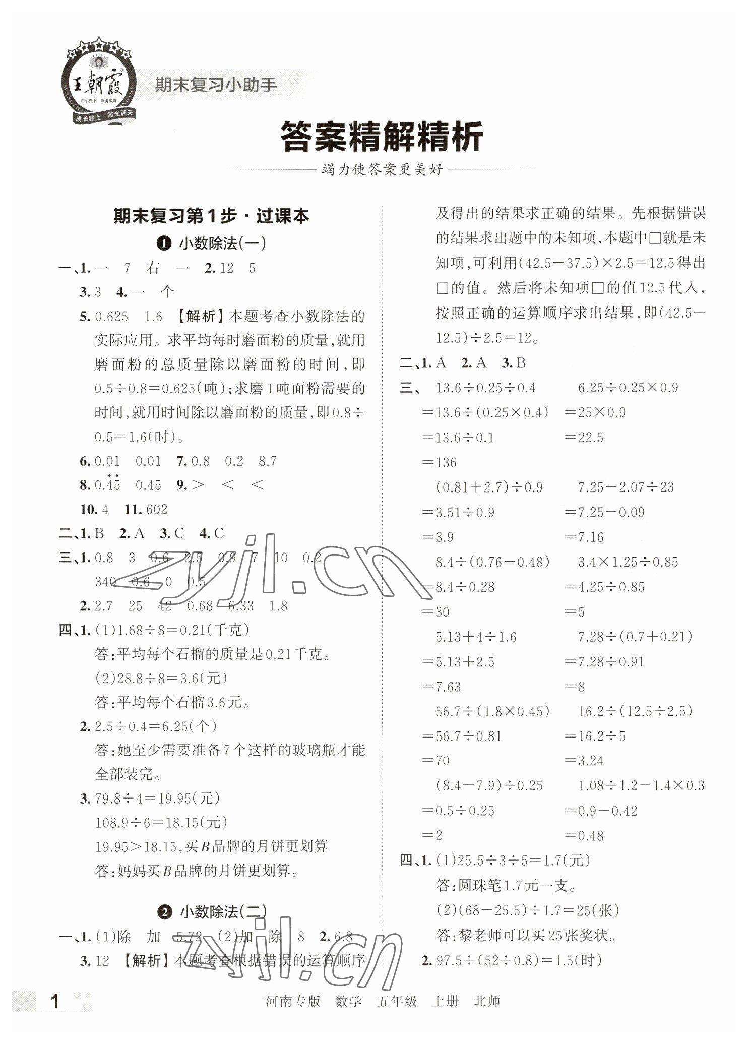 2022年王朝霞各地期末试卷精选五年级数学上册北师大版河南专版 参考答案第1页