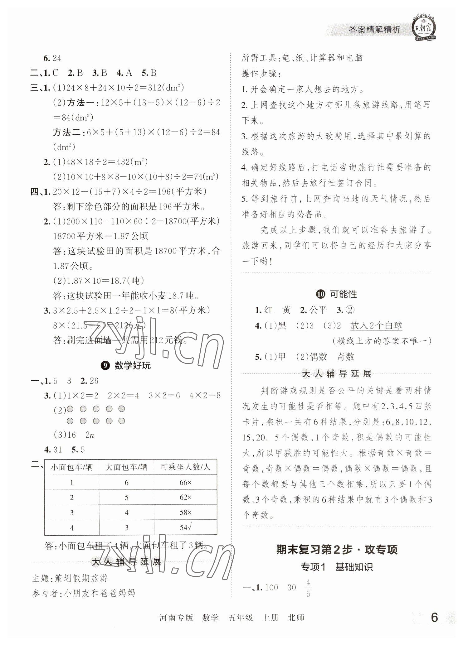 2022年王朝霞各地期末试卷精选五年级数学上册北师大版河南专版 参考答案第6页