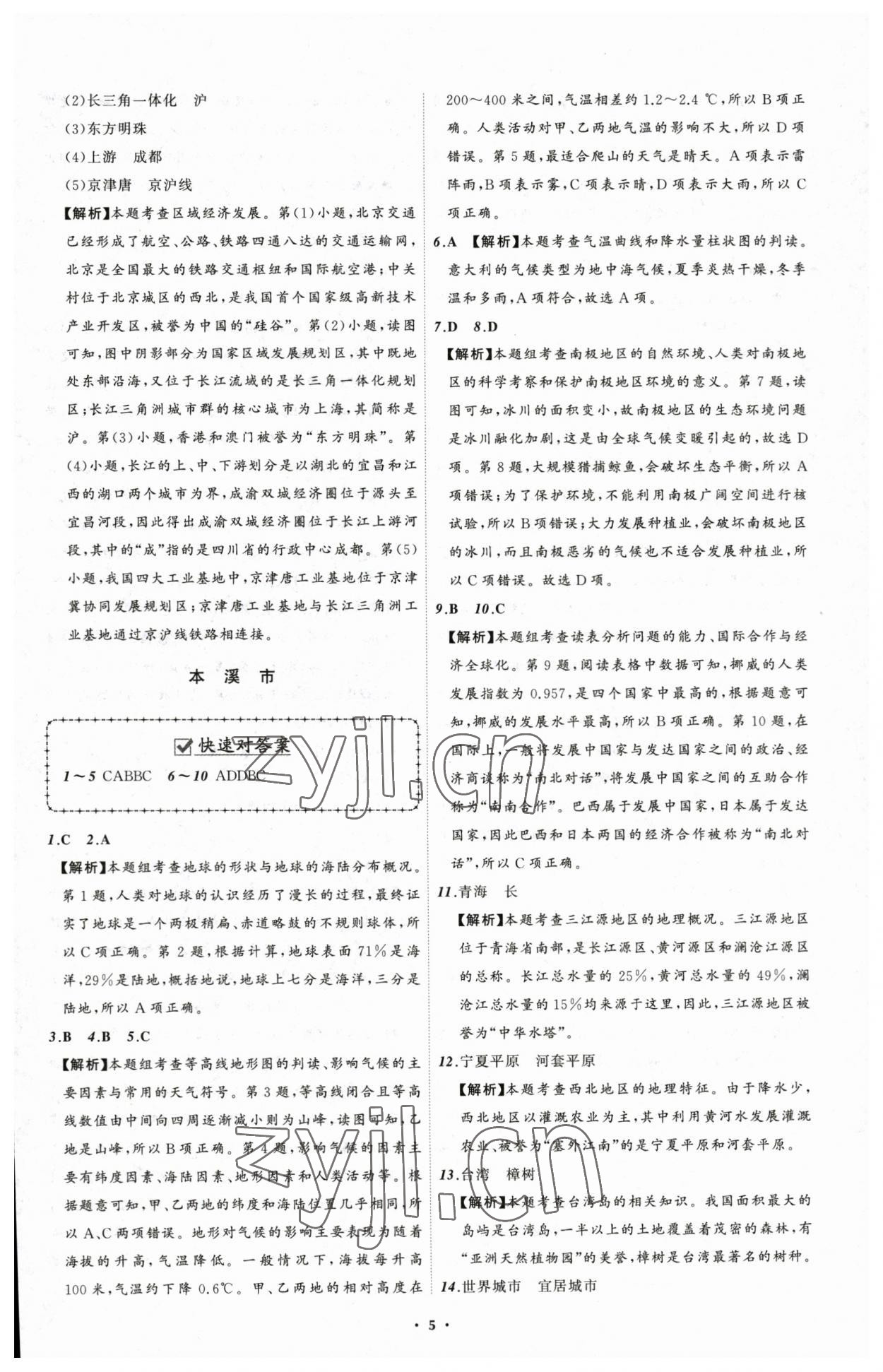 2023年中考必備地理遼寧專版 參考答案第5頁