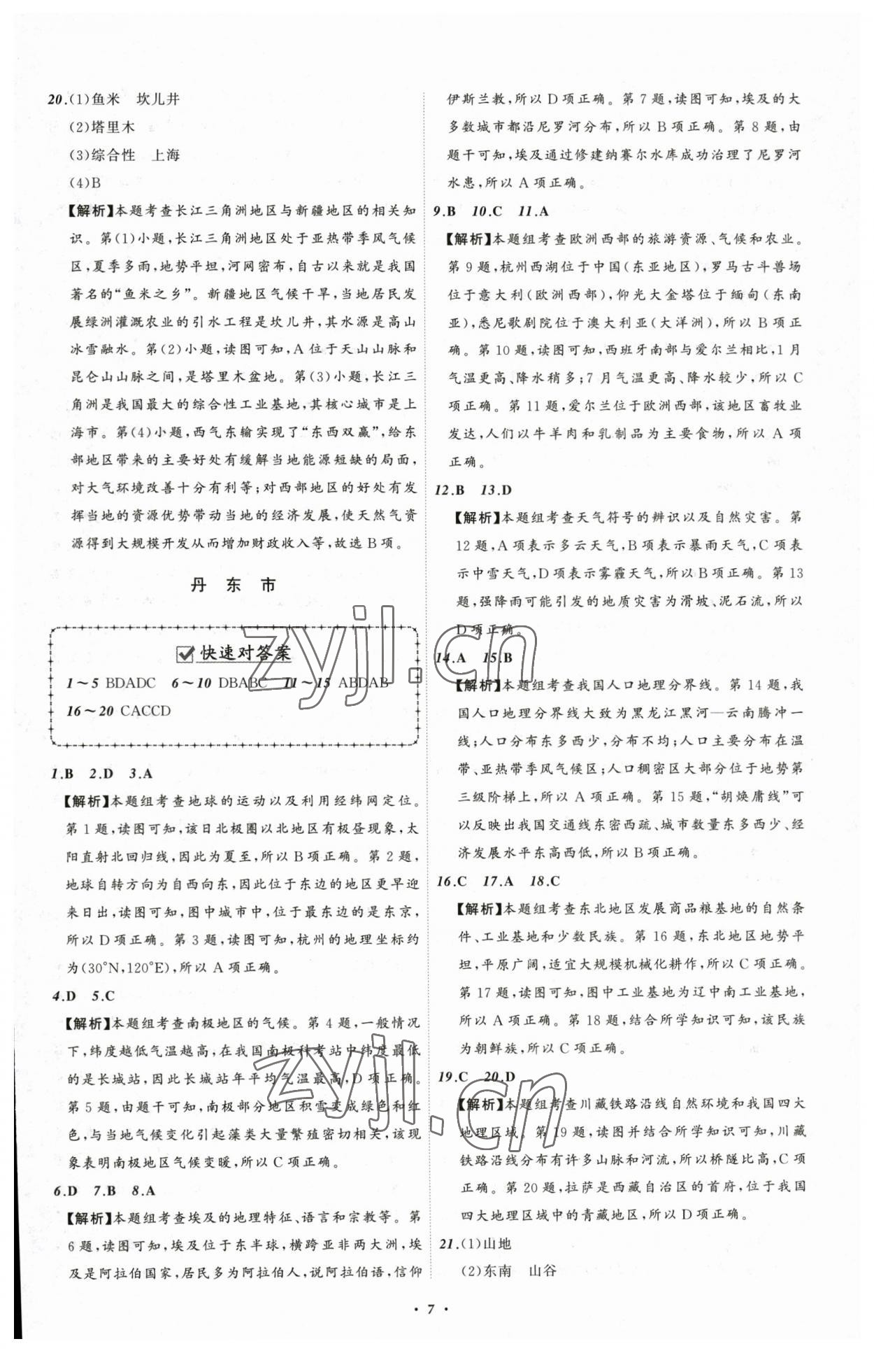 2023年中考必备地理辽宁专版 参考答案第7页