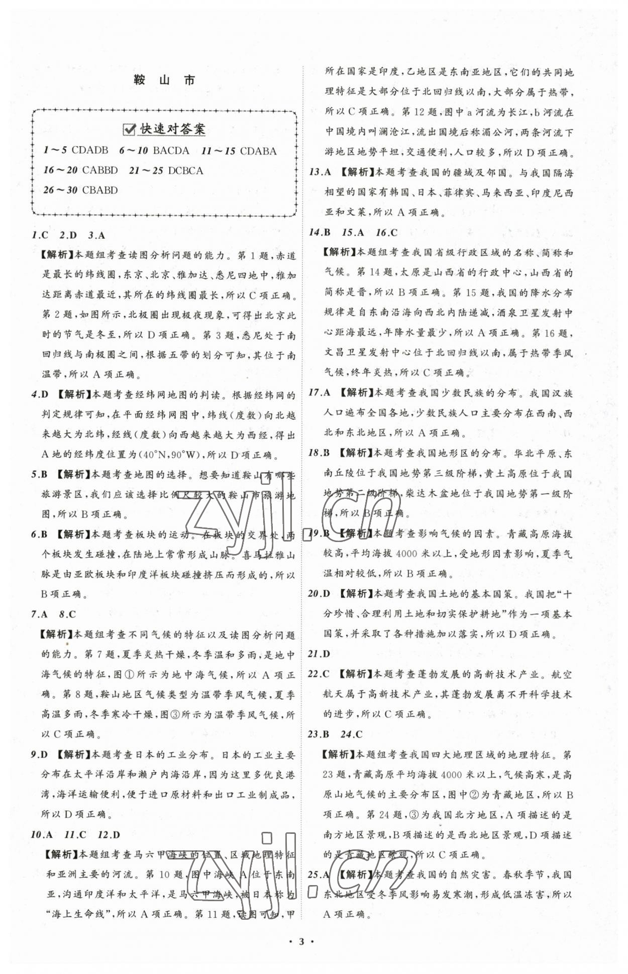 2023年中考必備地理遼寧專(zhuān)版 參考答案第3頁(yè)