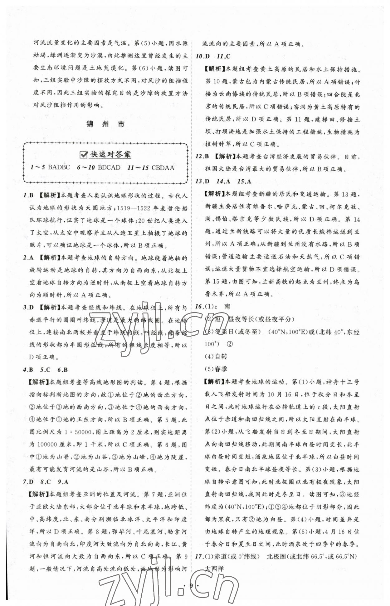 2023年中考必备地理辽宁专版 参考答案第9页