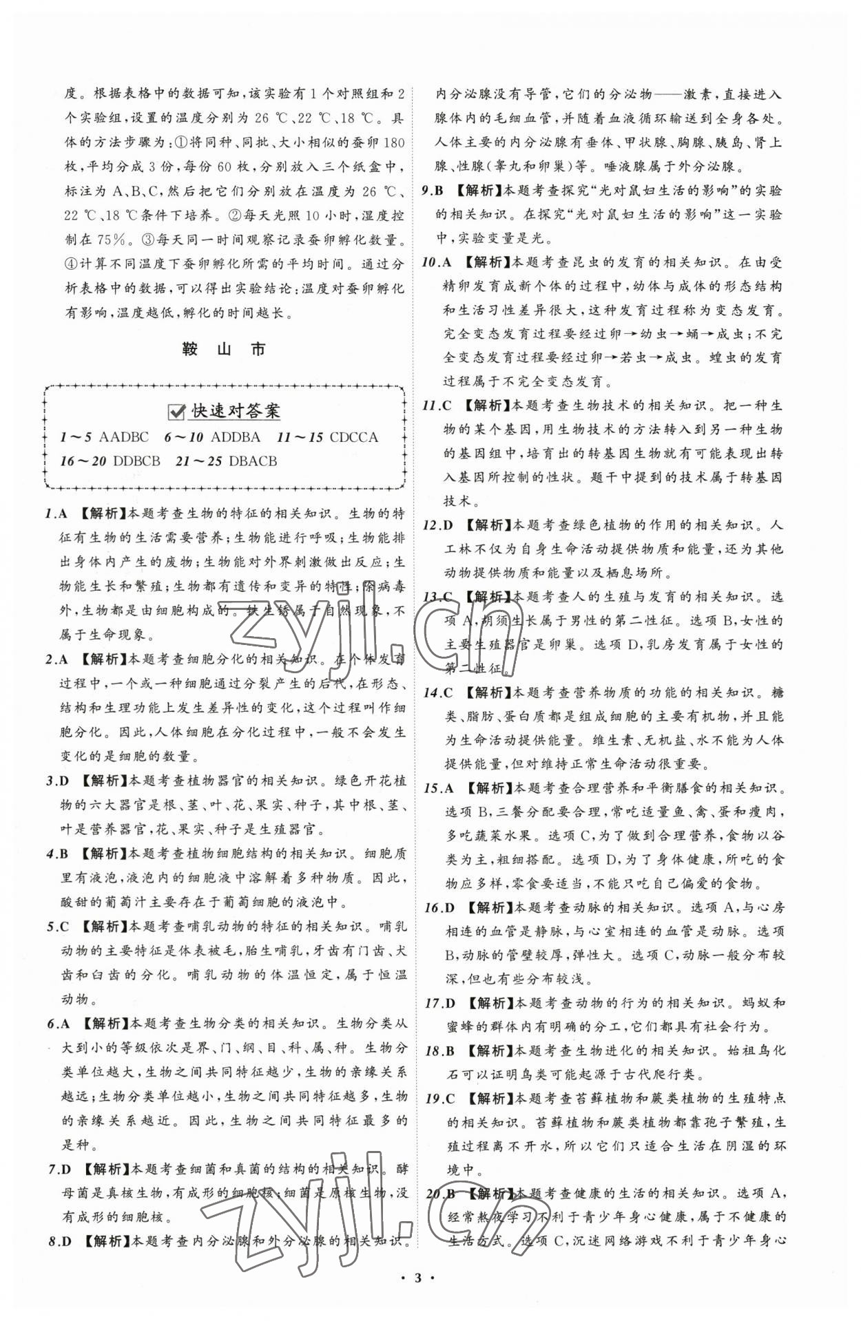 2023年中考必備生物遼寧專版 參考答案第3頁