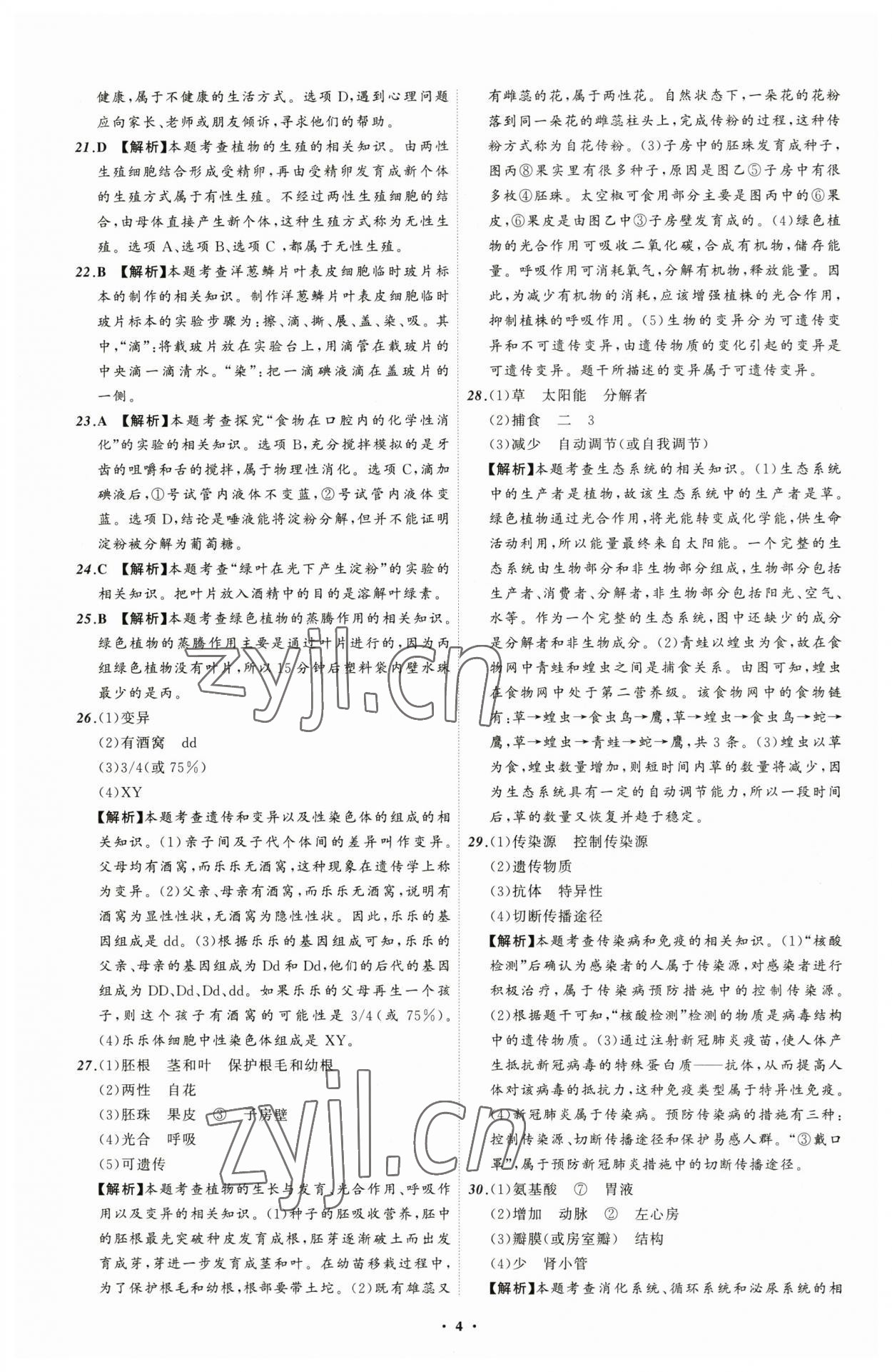 2023年中考必备生物辽宁专版 参考答案第4页