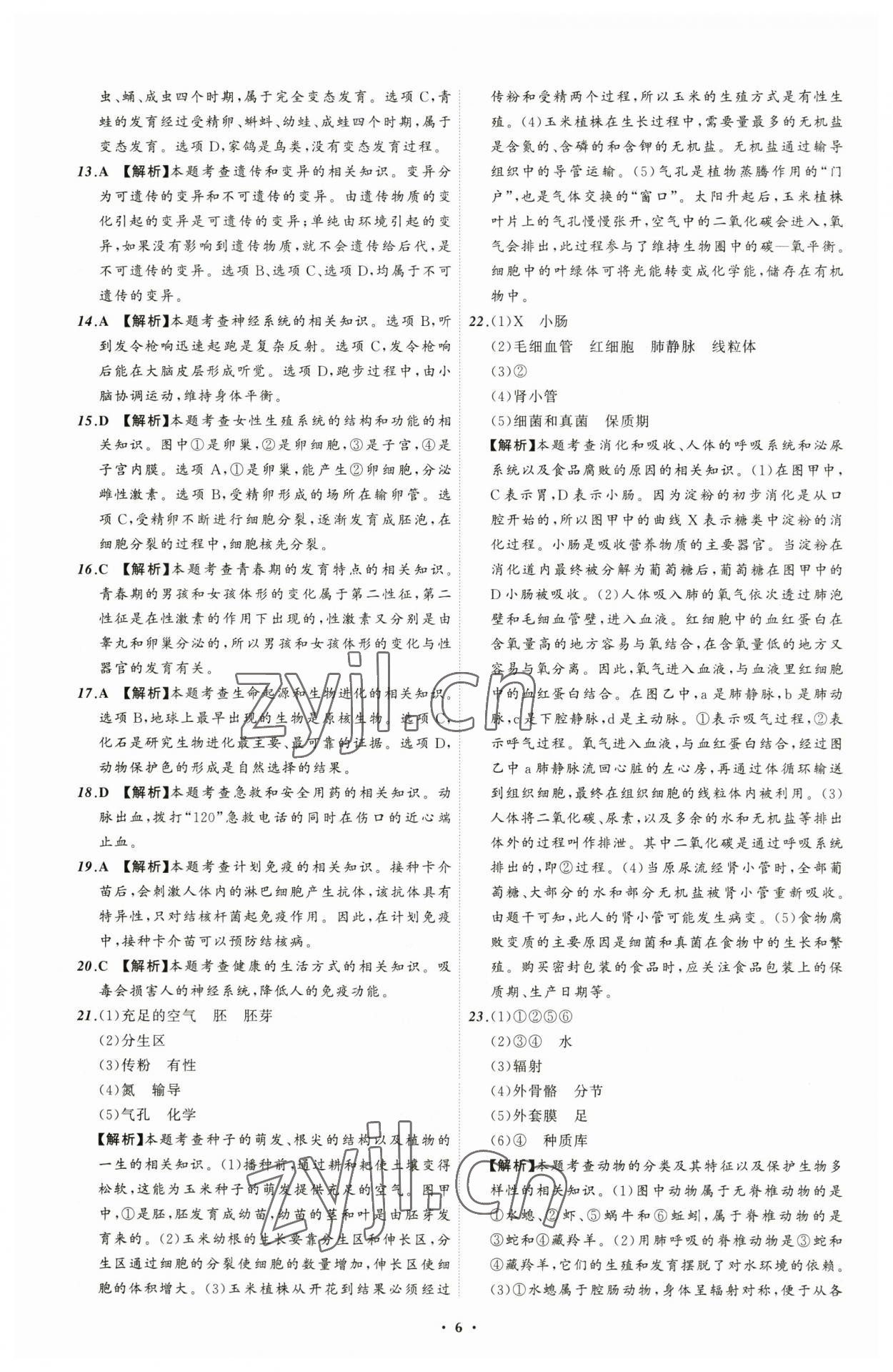 2023年中考必備生物遼寧專版 參考答案第6頁