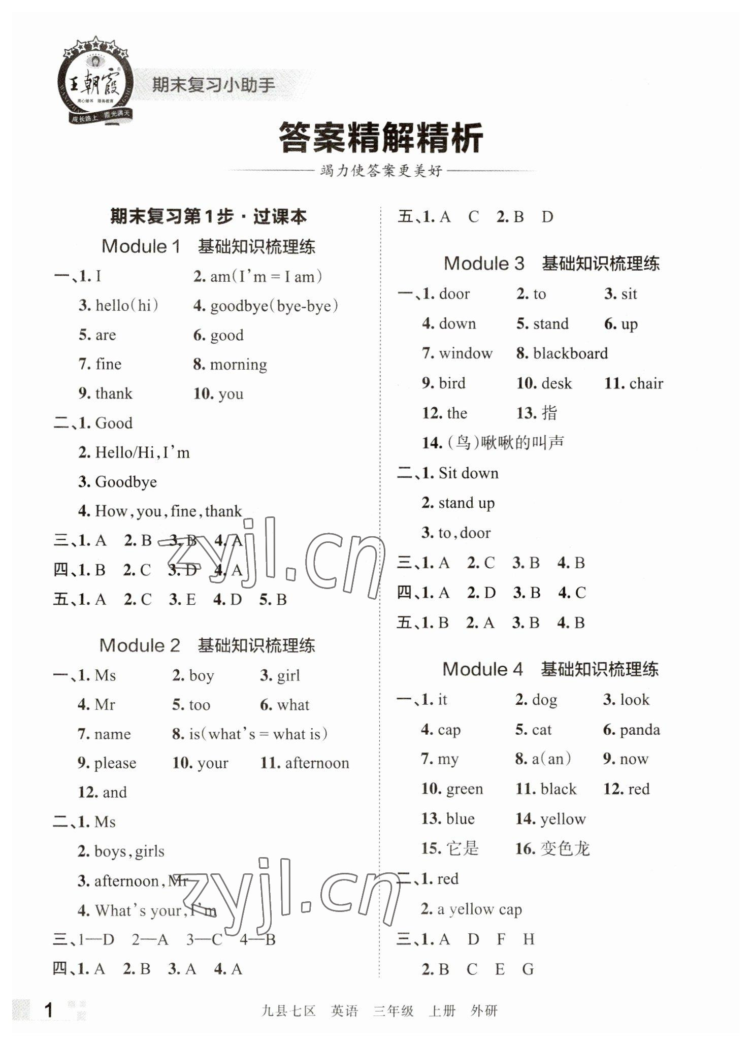 2022年王朝霞各地期末试卷精选三年级英语上册外研版洛阳专版 参考答案第1页