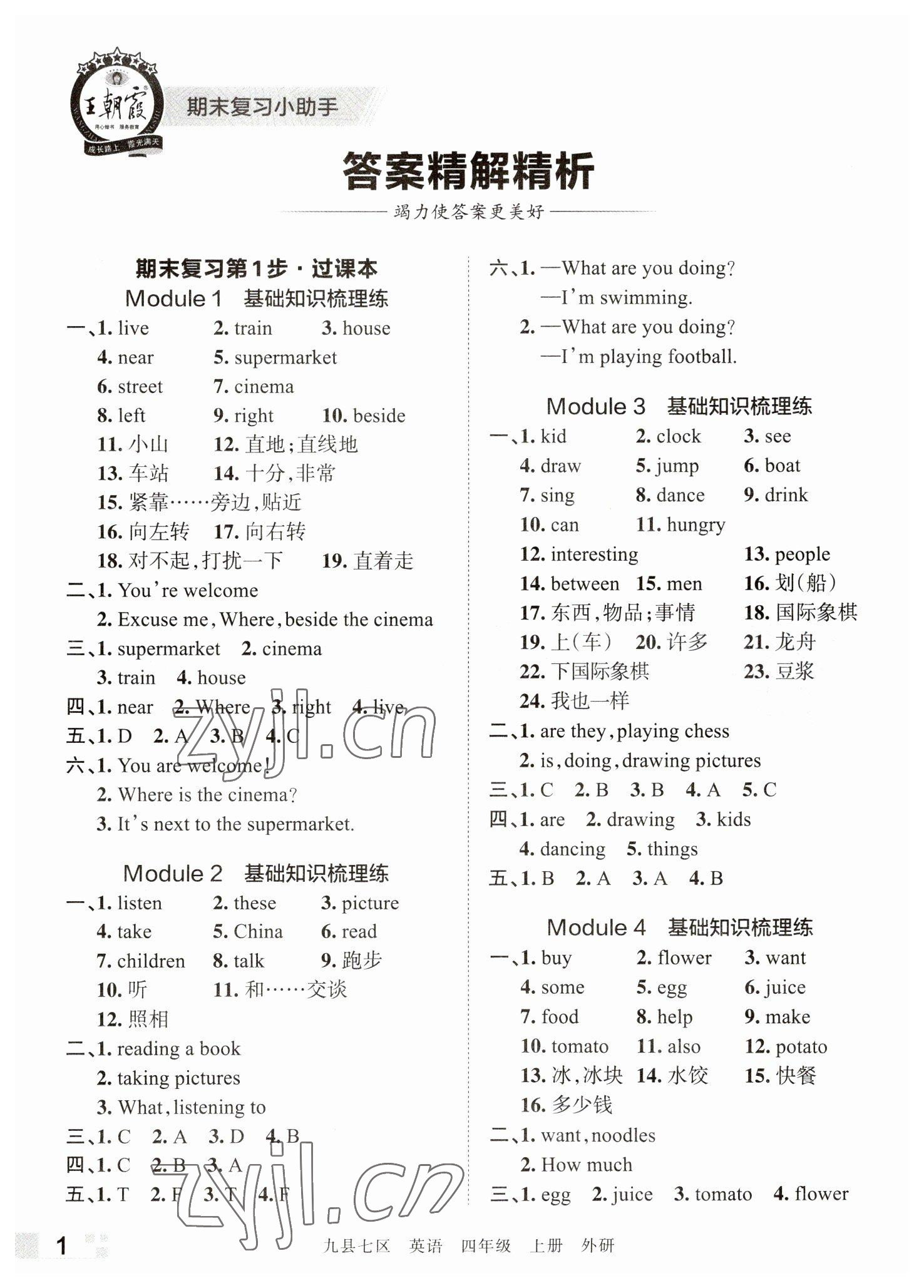 2022年王朝霞各地期末試卷精選四年級英語上冊外研版洛陽專版 參考答案第1頁