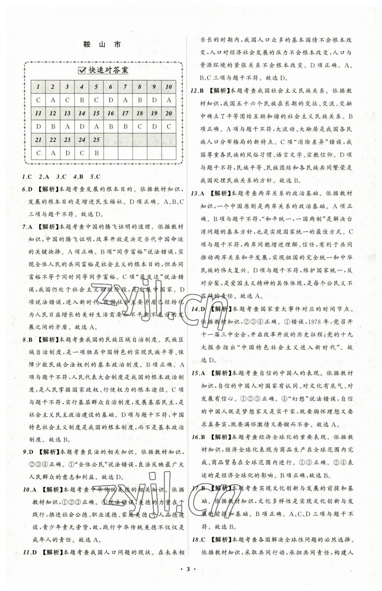 2023年中考必備道德與法治遼寧專(zhuān)版 參考答案第3頁(yè)