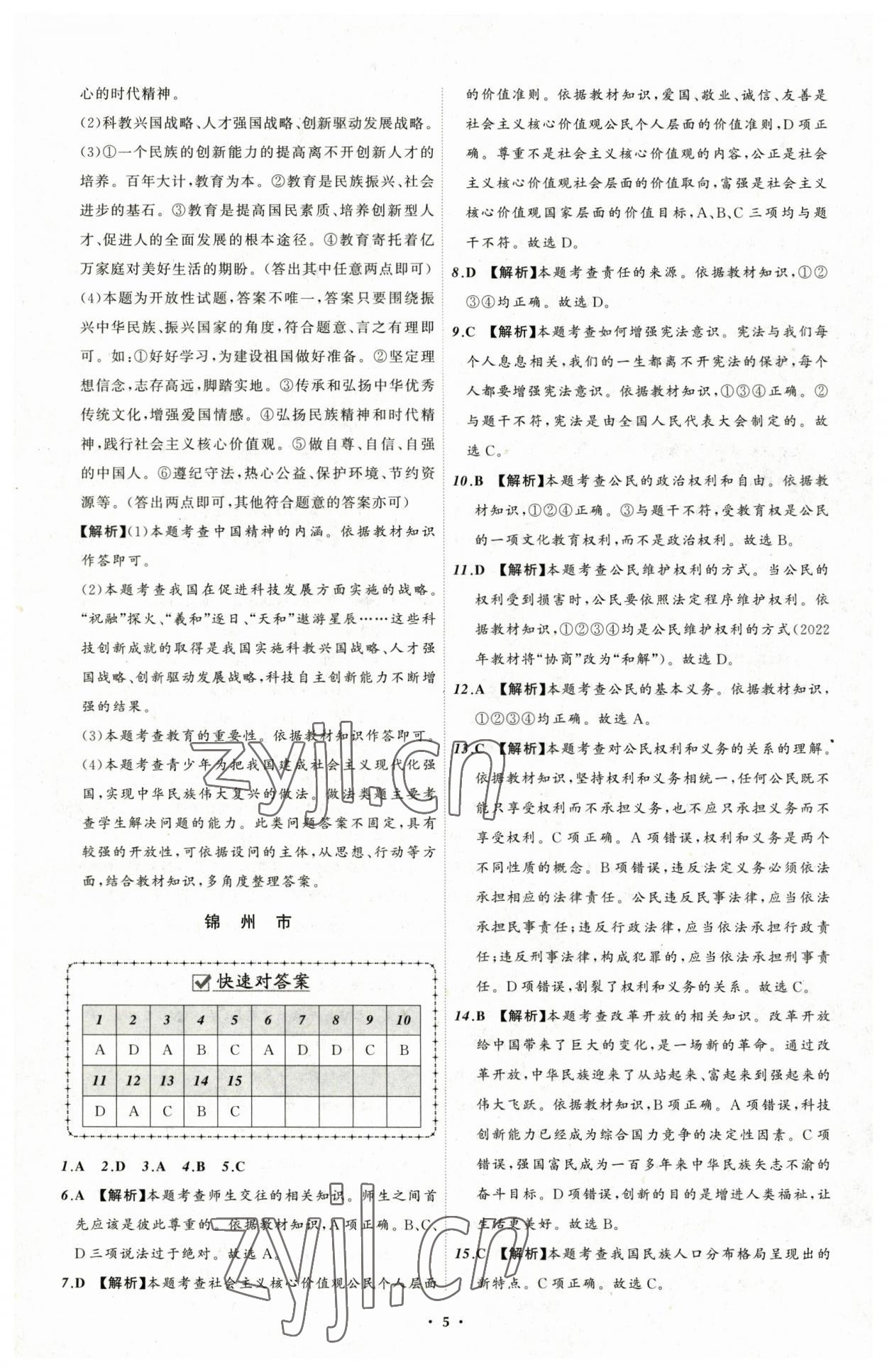 2023年中考必備道德與法治遼寧專版 參考答案第5頁