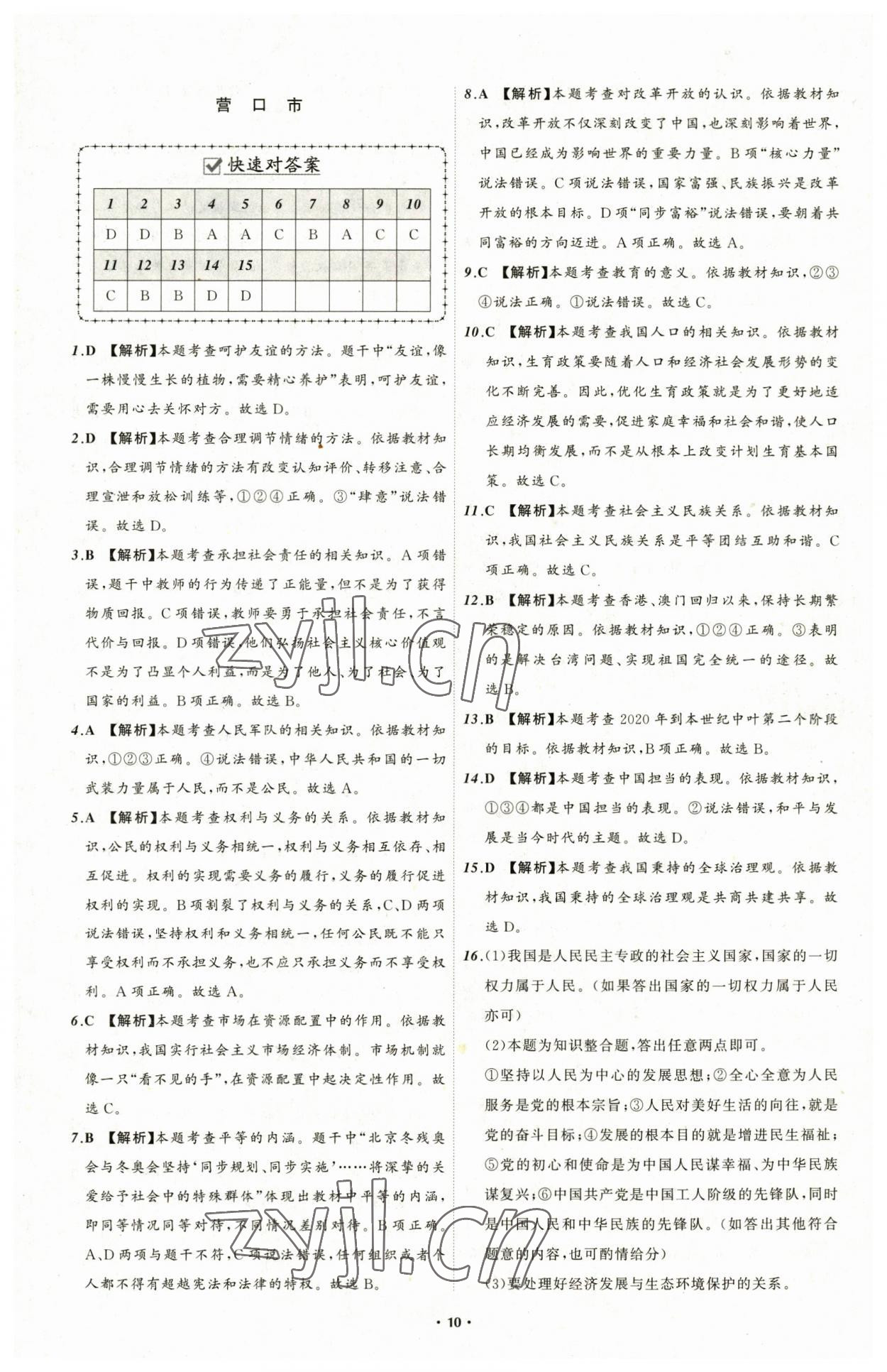 2023年中考必备道德与法治辽宁专版 参考答案第10页