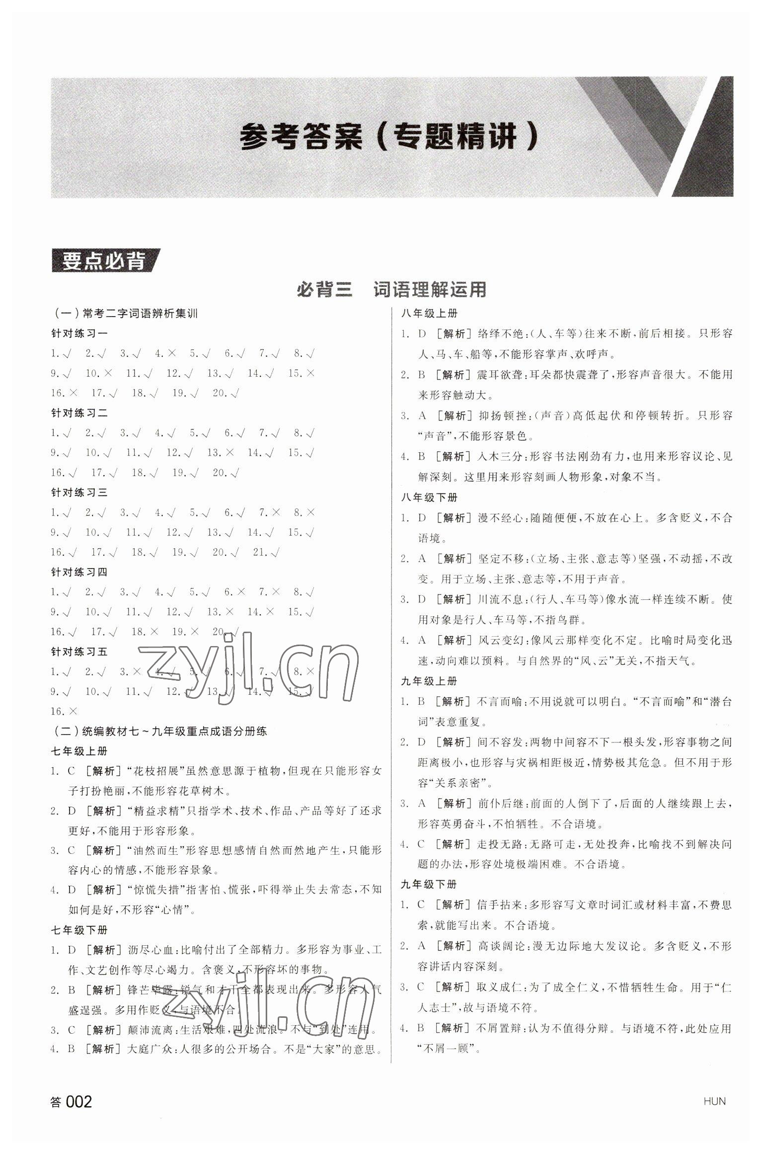 2023年全品中考復習方案語文湖南專版 參考答案第1頁