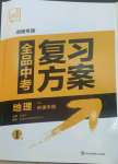 2023年全品中考復(fù)習(xí)方案地理湘教版湖南專版