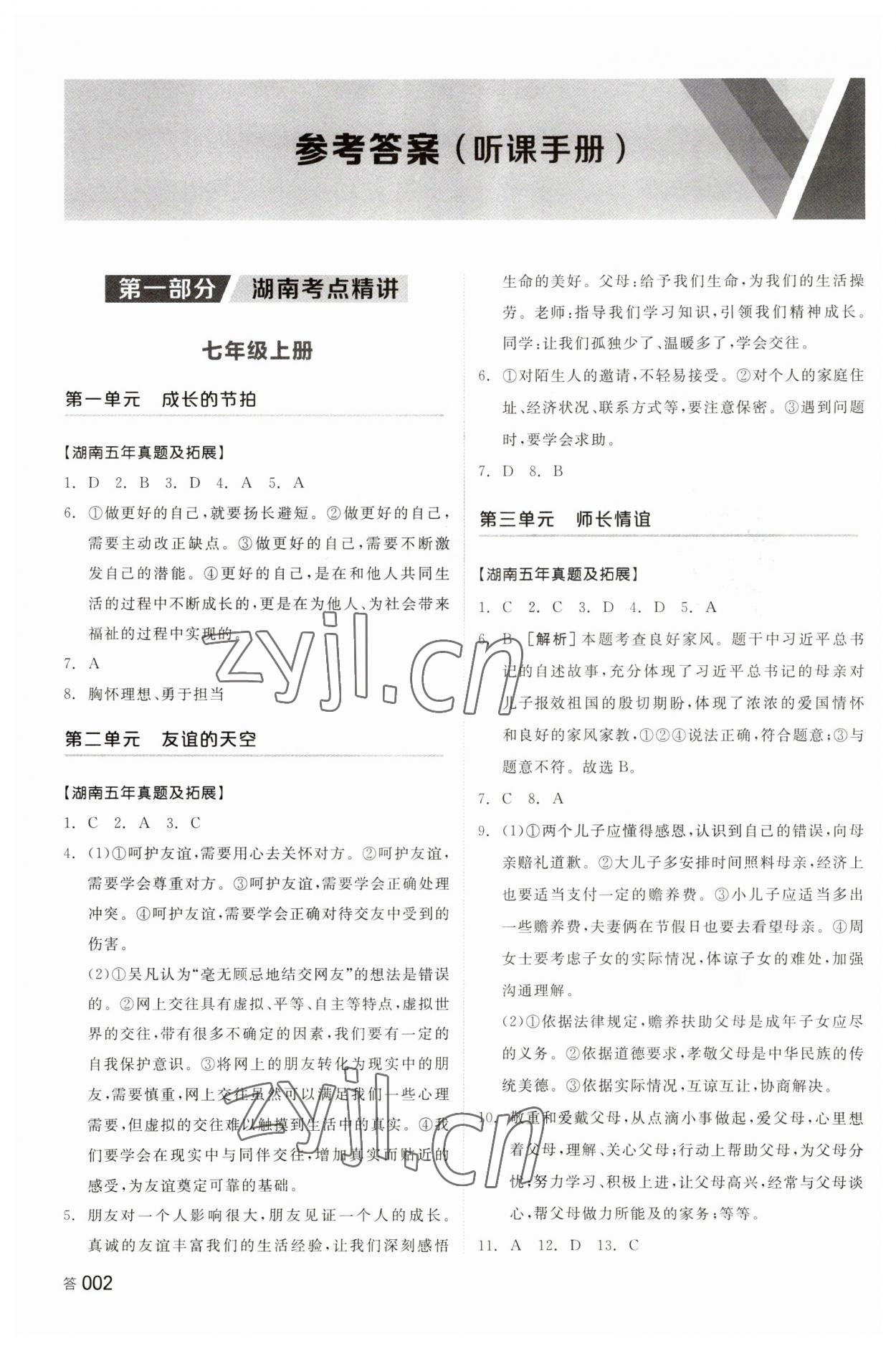 2023年全品中考复习方案道德与法治湖南专版 参考答案第1页