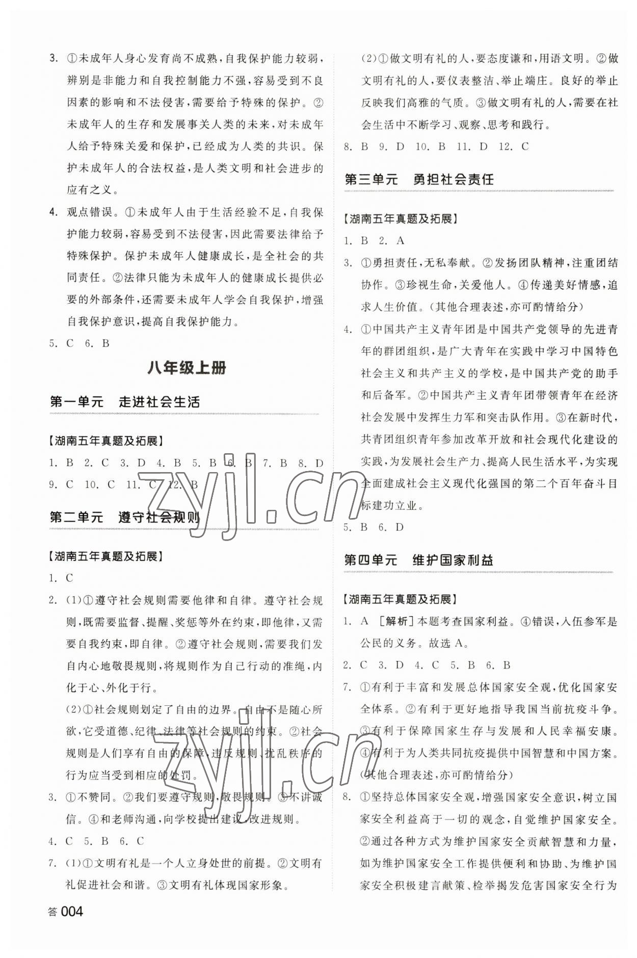 2023年全品中考复习方案道德与法治湖南专版 参考答案第3页