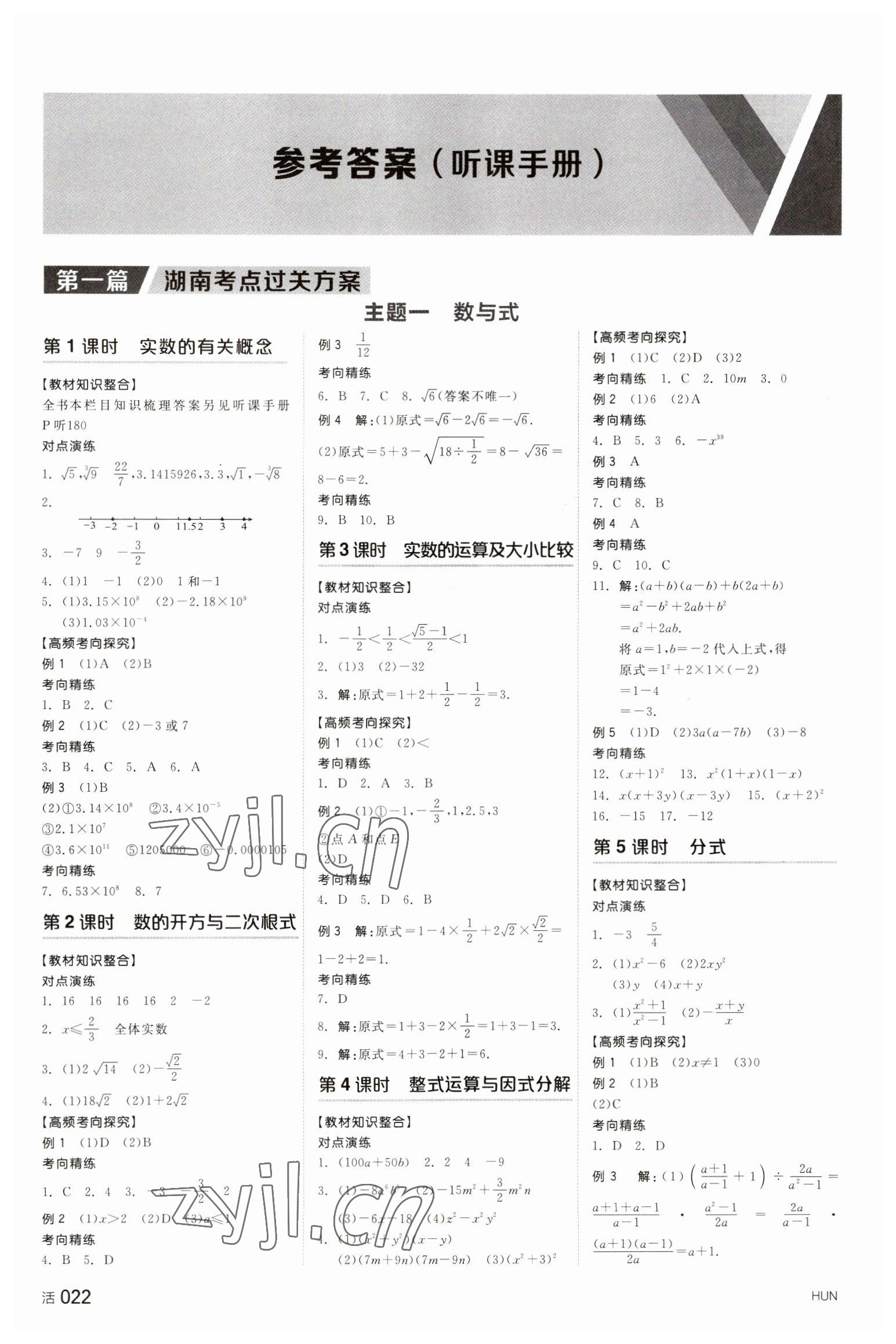 2023年全品中考复习方案数学湖南专版 参考答案第1页