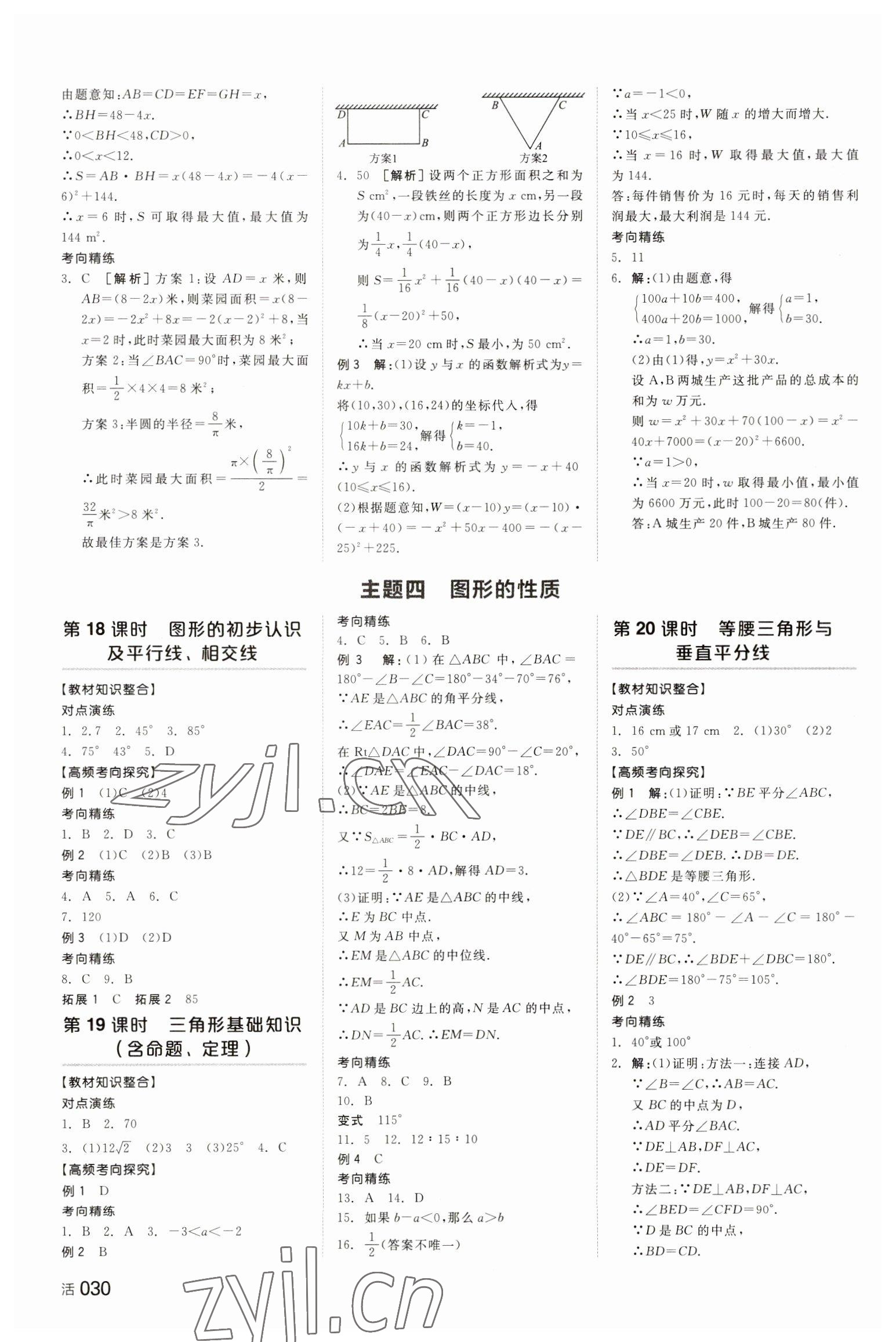 2023年全品中考復(fù)習(xí)方案數(shù)學(xué)湖南專版 參考答案第9頁