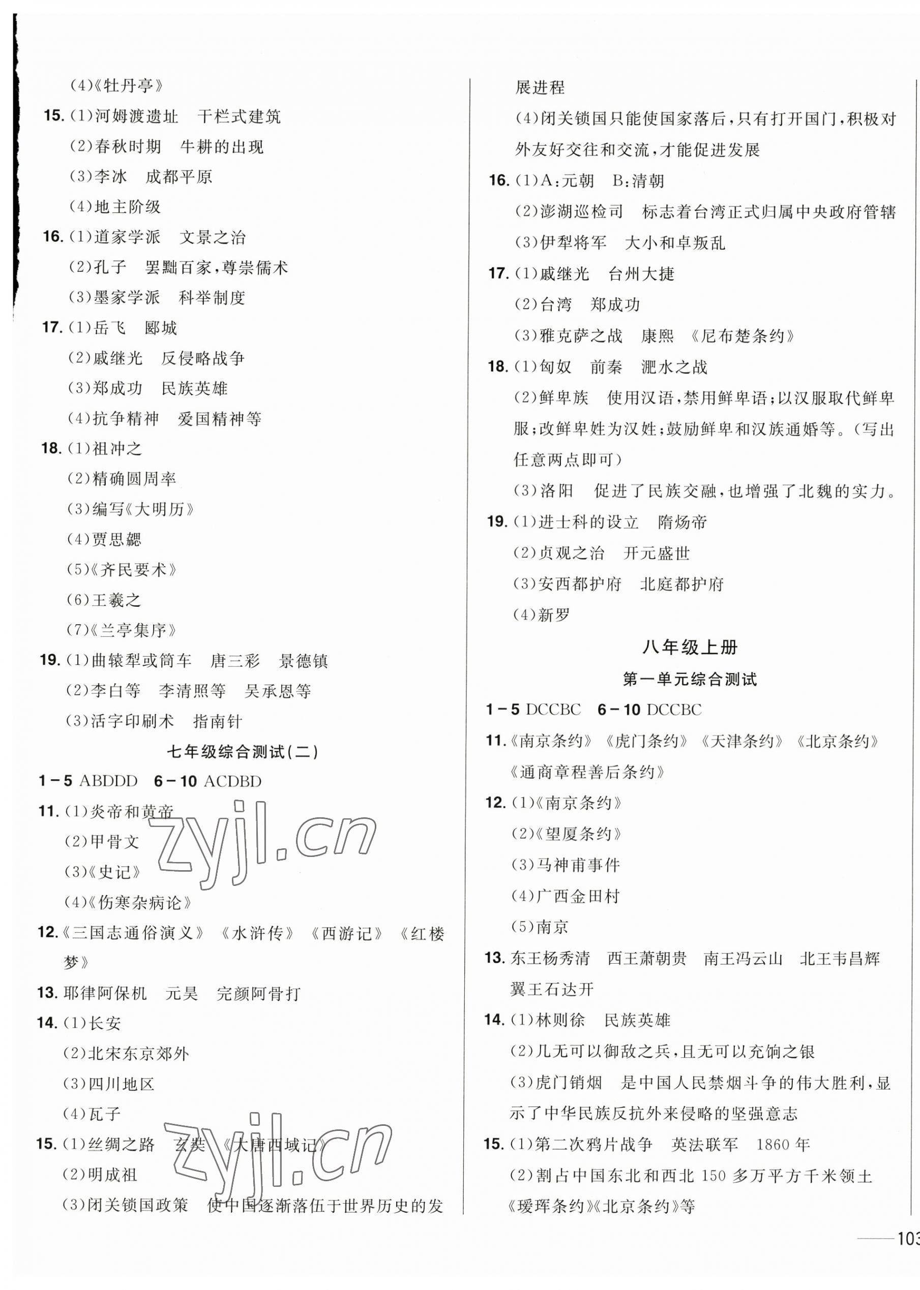 2023年中考1號中考總復習單元專項過關卷歷史吉林專版 第5頁