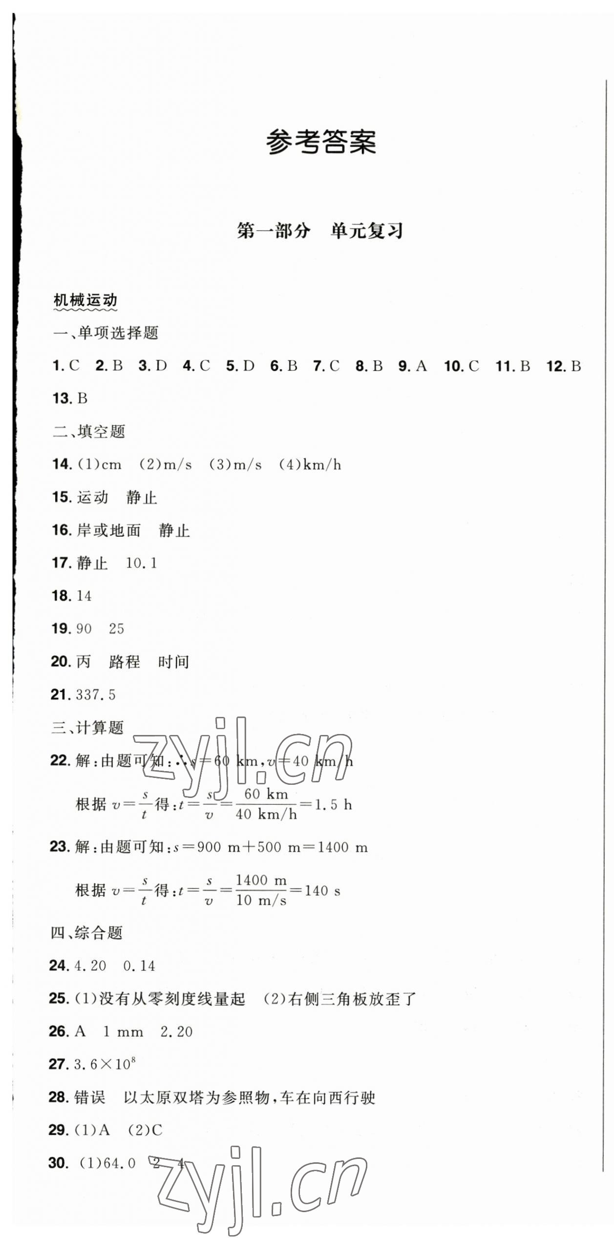 2023年中考1號中考總復(fù)習(xí)單元專項過關(guān)卷物理 第1頁