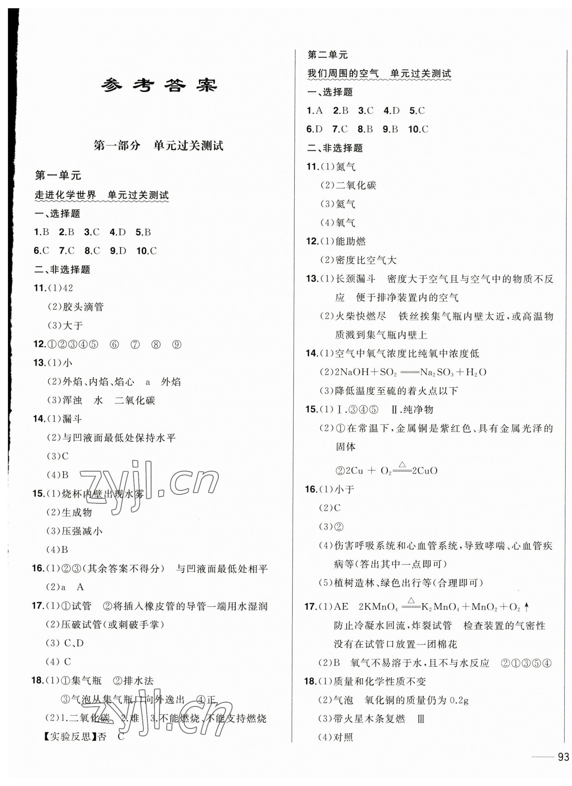 2023年中考1号中考总复习单元专项过关卷化学 第1页