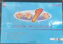 2023年中考1號中考總復習單元專項過關卷英語
