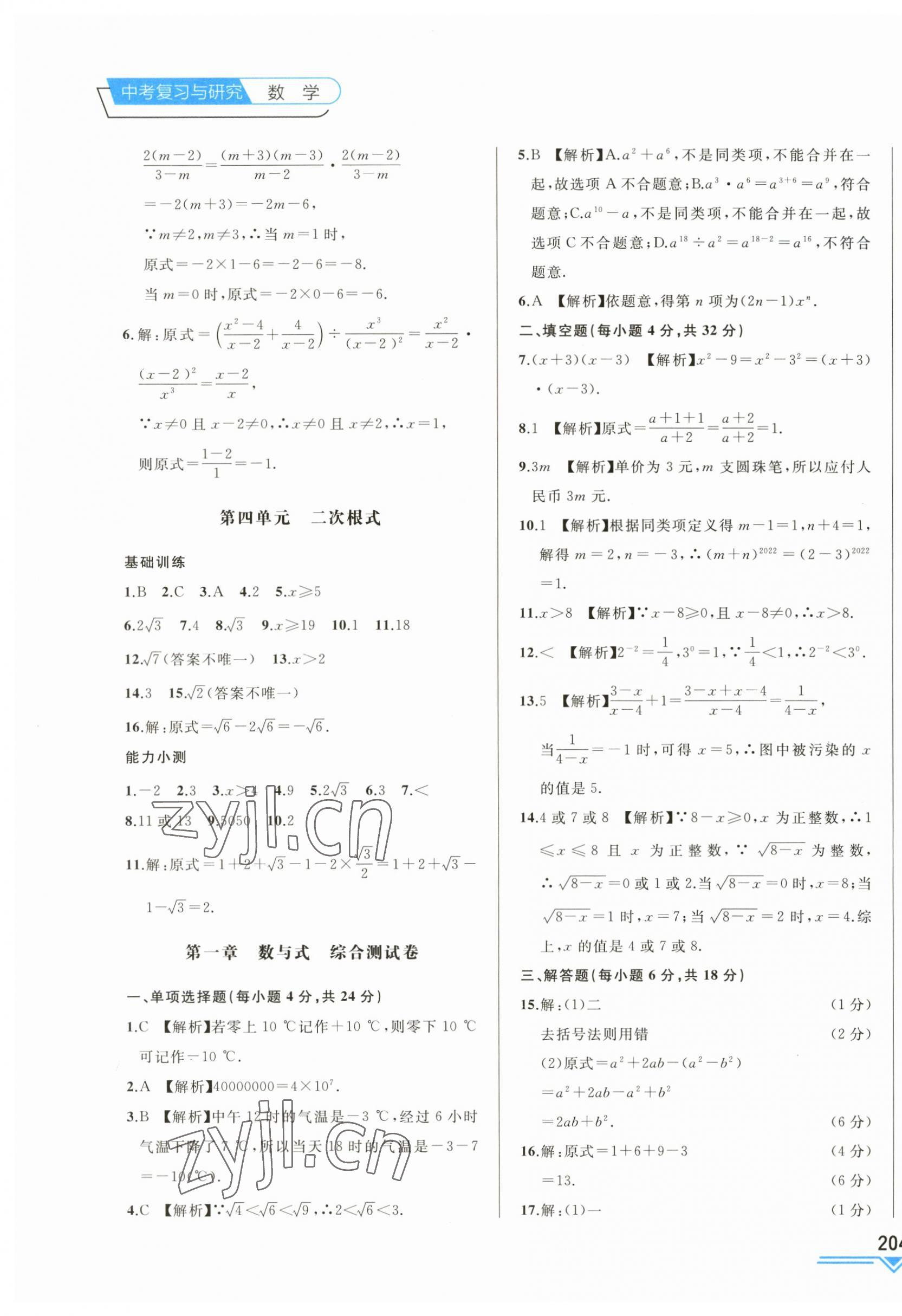 2023年競(jìng)贏高效備考中考復(fù)習(xí)與研究數(shù)學(xué)吉林專版 第3頁(yè)