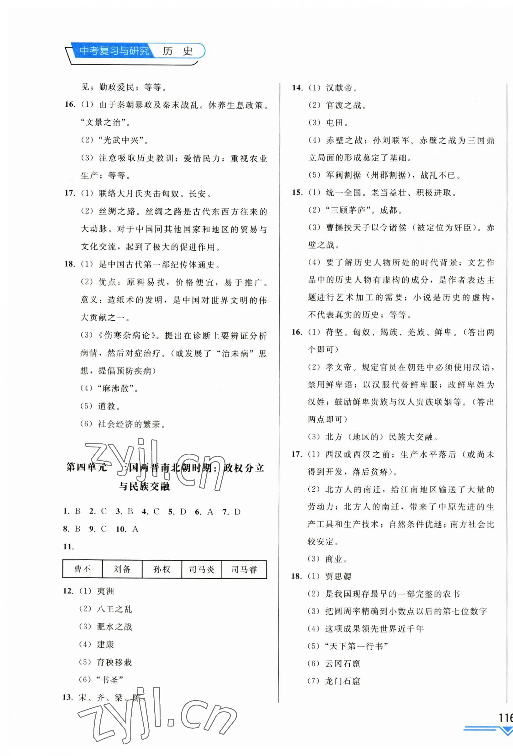 2023年競(jìng)贏高效備考中考復(fù)習(xí)與研究歷史吉林專版 第3頁