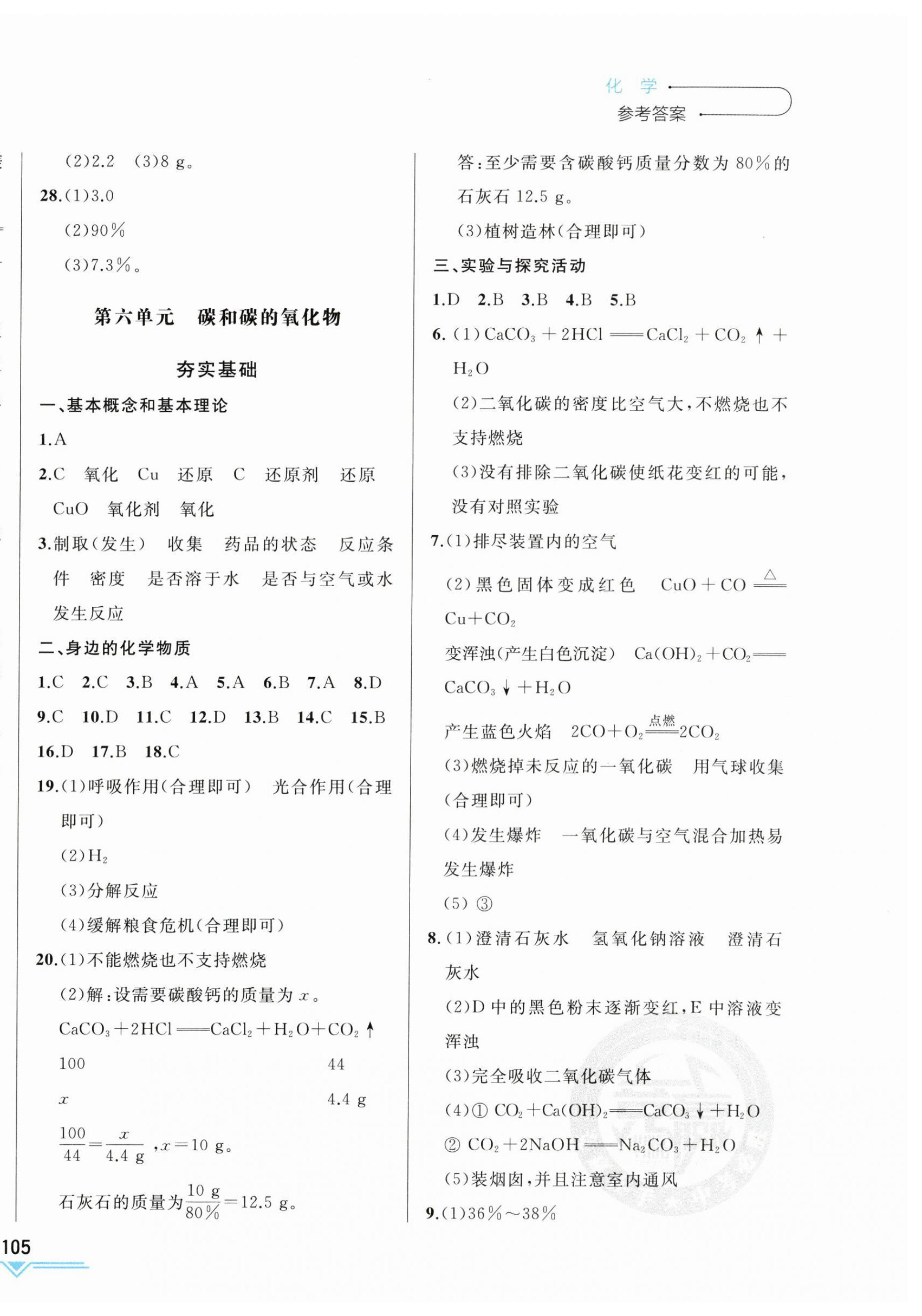 2023年競(jìng)贏高效備考中考復(fù)習(xí)與研究化學(xué)吉林專版 第6頁