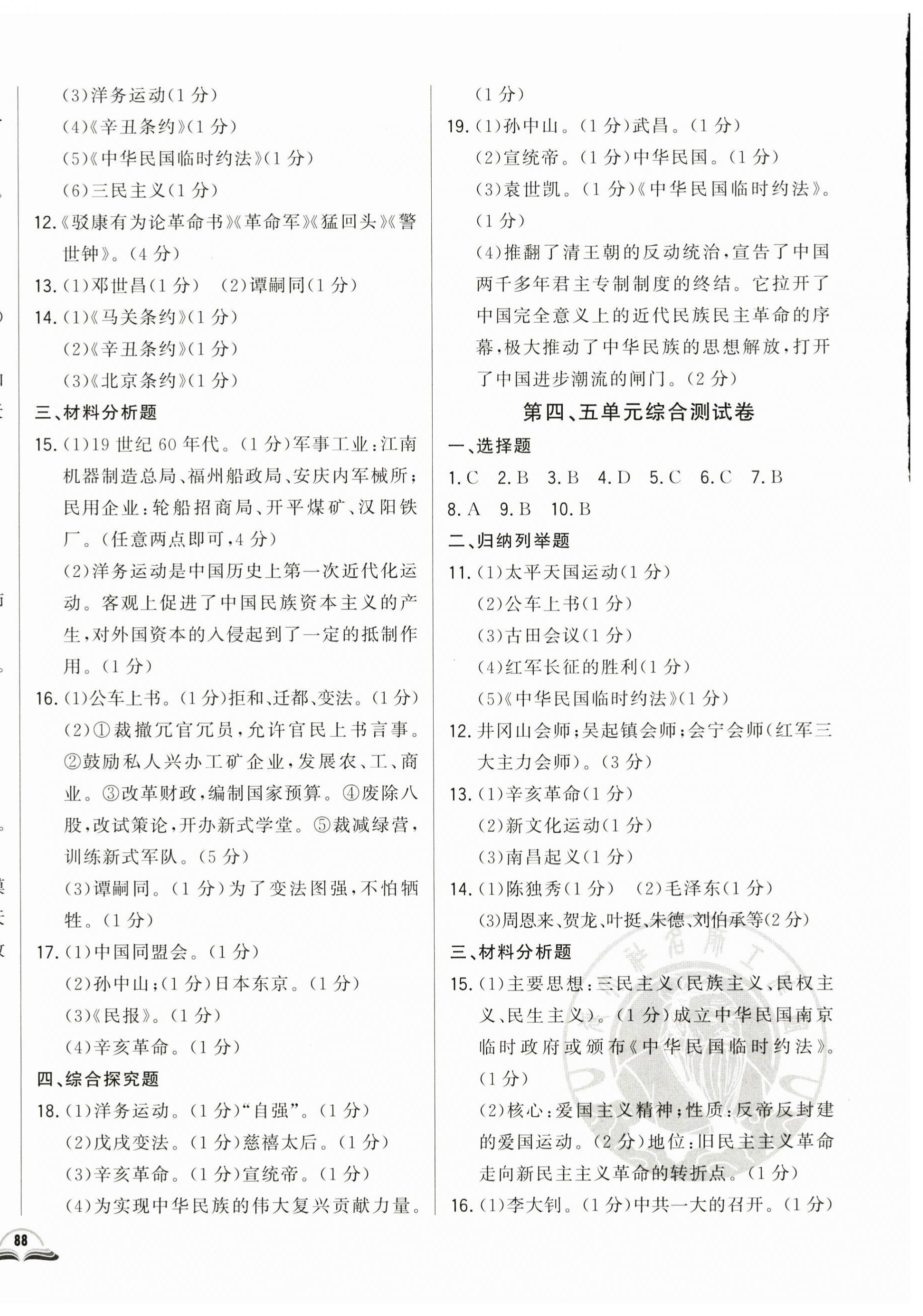 2023年勝券在握初中總復(fù)習(xí)歷史人教版吉林專版 參考答案第8頁(yè)