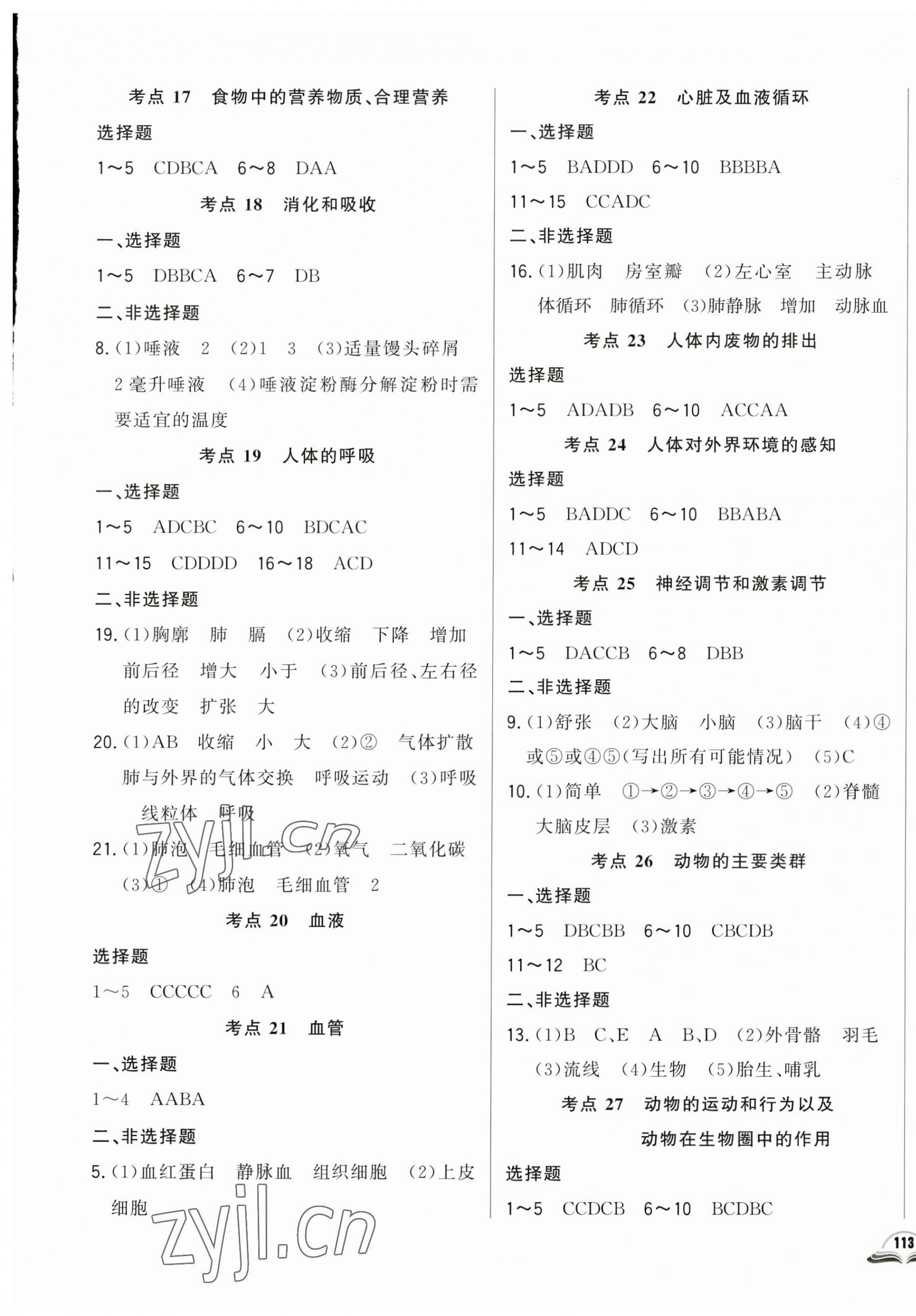 2023年勝券在握初中總復(fù)習(xí)生物人教版 第4頁