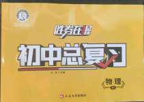 2023年勝券在握初中總復(fù)習(xí)物理人教版吉林專版