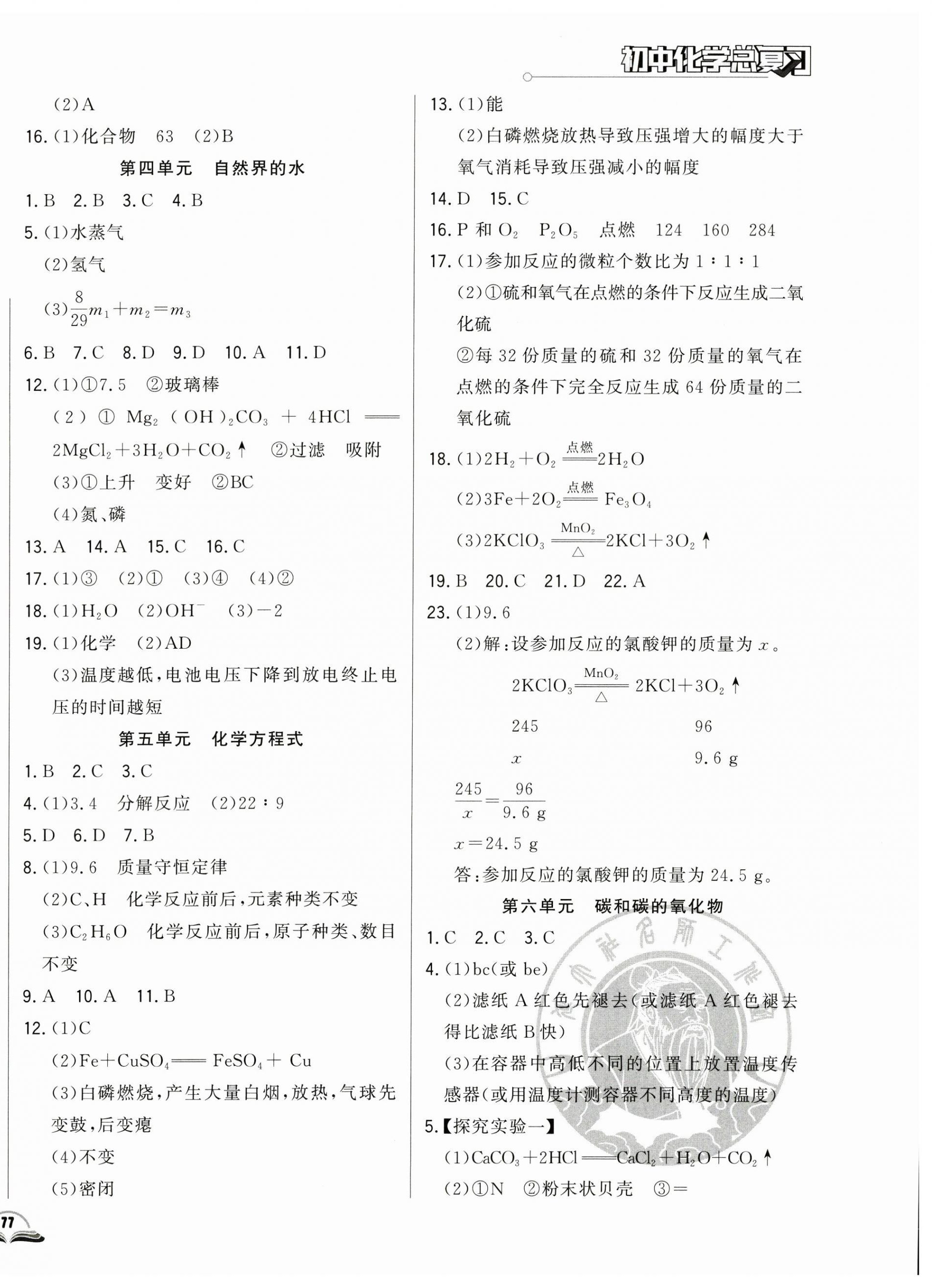 2023年勝券在握初中總復(fù)習(xí)化學(xué)人教版吉林專版 參考答案第2頁