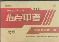 2023年指點(diǎn)中考物理