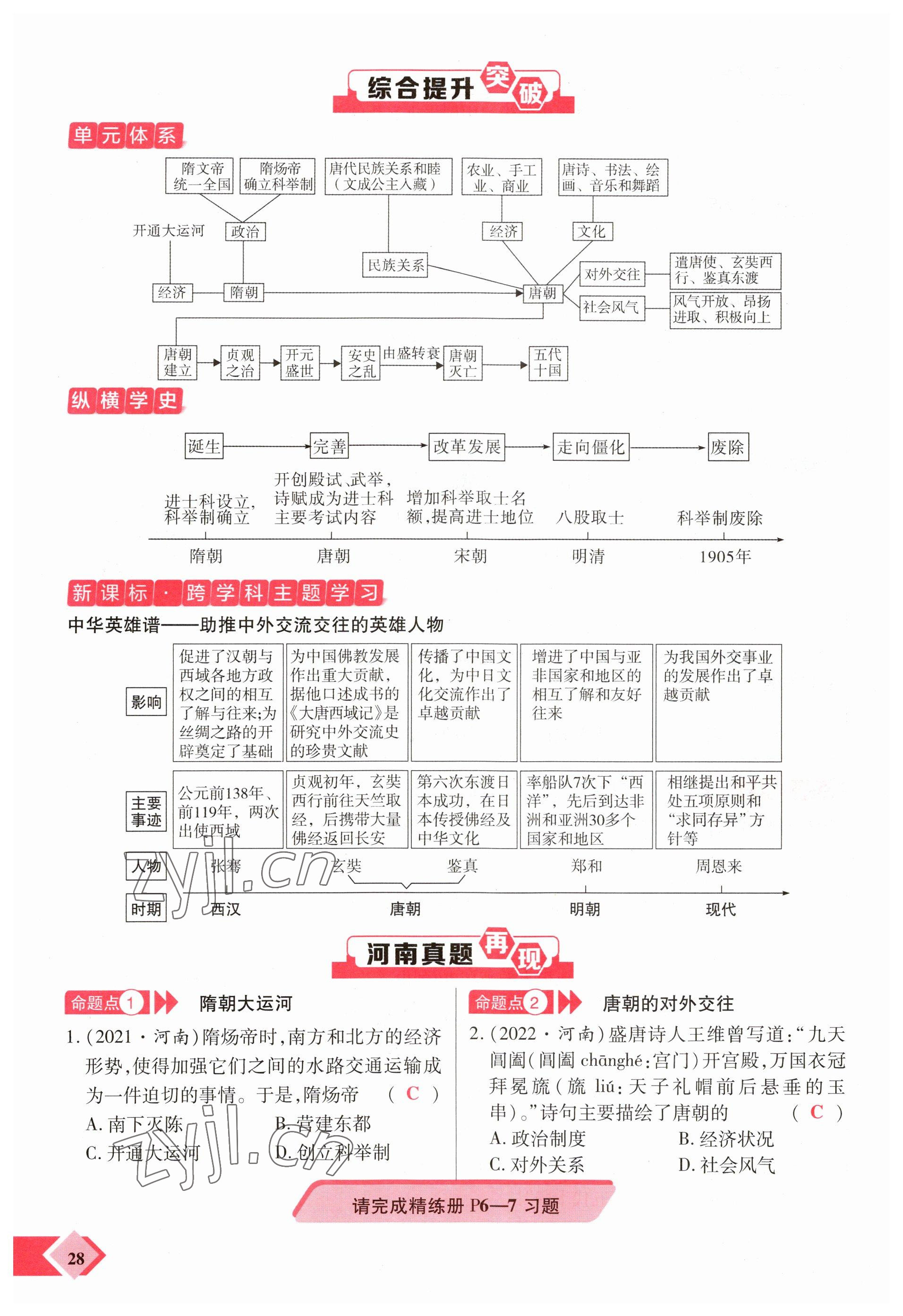 2023年新思路鄭州大學(xué)出版社歷史河南專版 參考答案第28頁(yè)