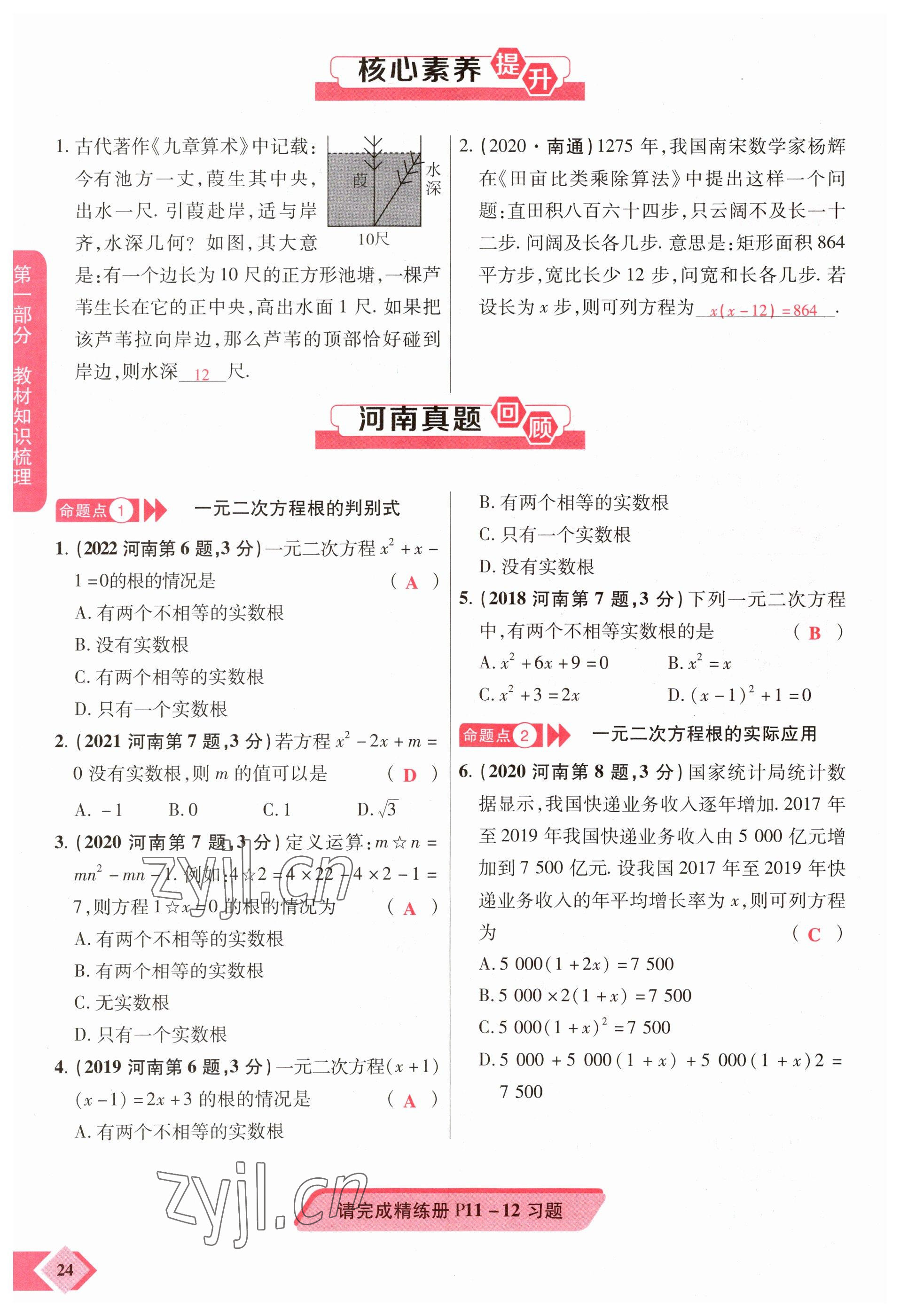 2023年新思路鄭州大學(xué)出版社數(shù)學(xué)河南專版 參考答案第24頁