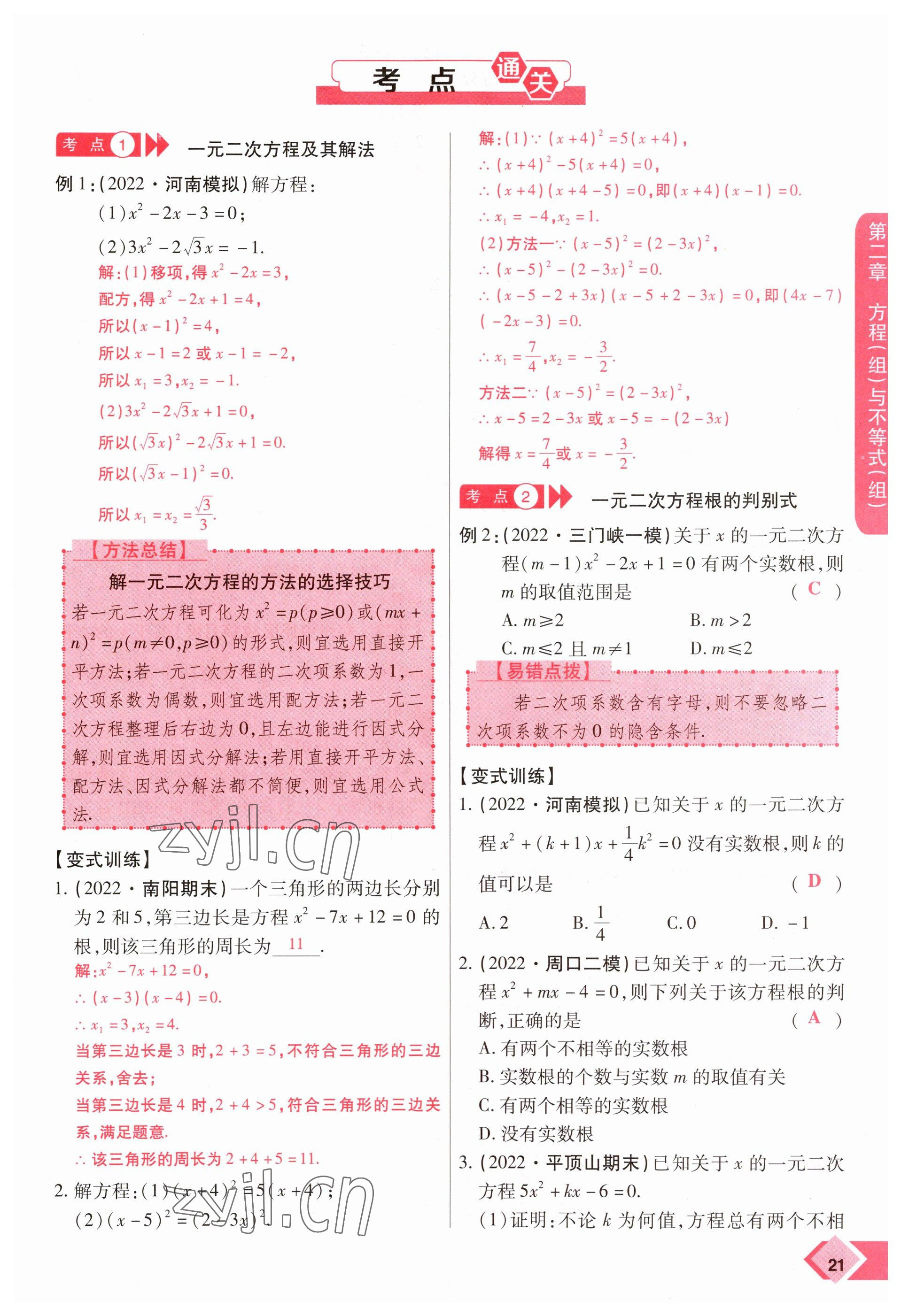 2023年新思路鄭州大學出版社數學河南專版 參考答案第21頁