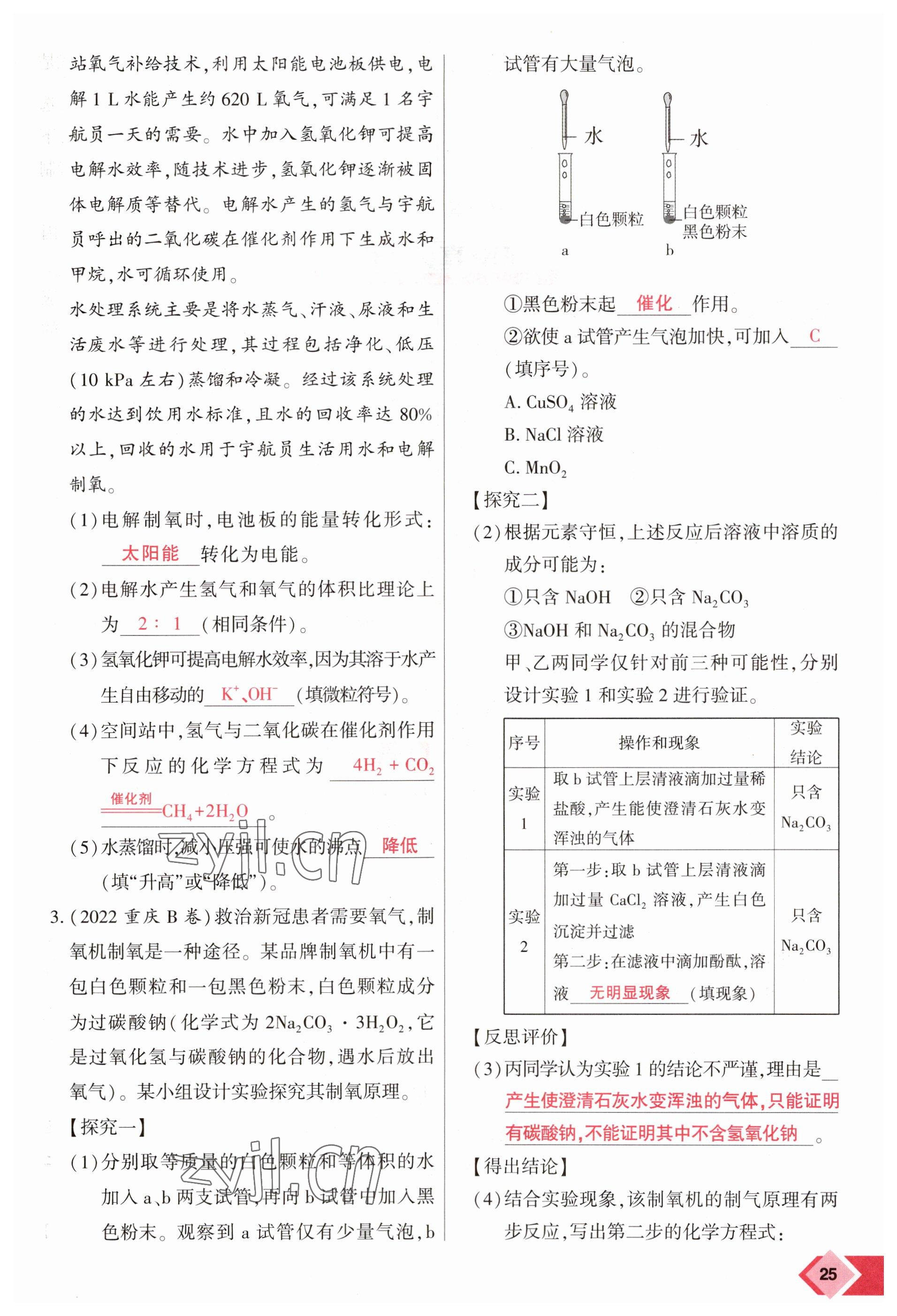 2023年新思路鄭州大學出版社化學河南專版 參考答案第25頁