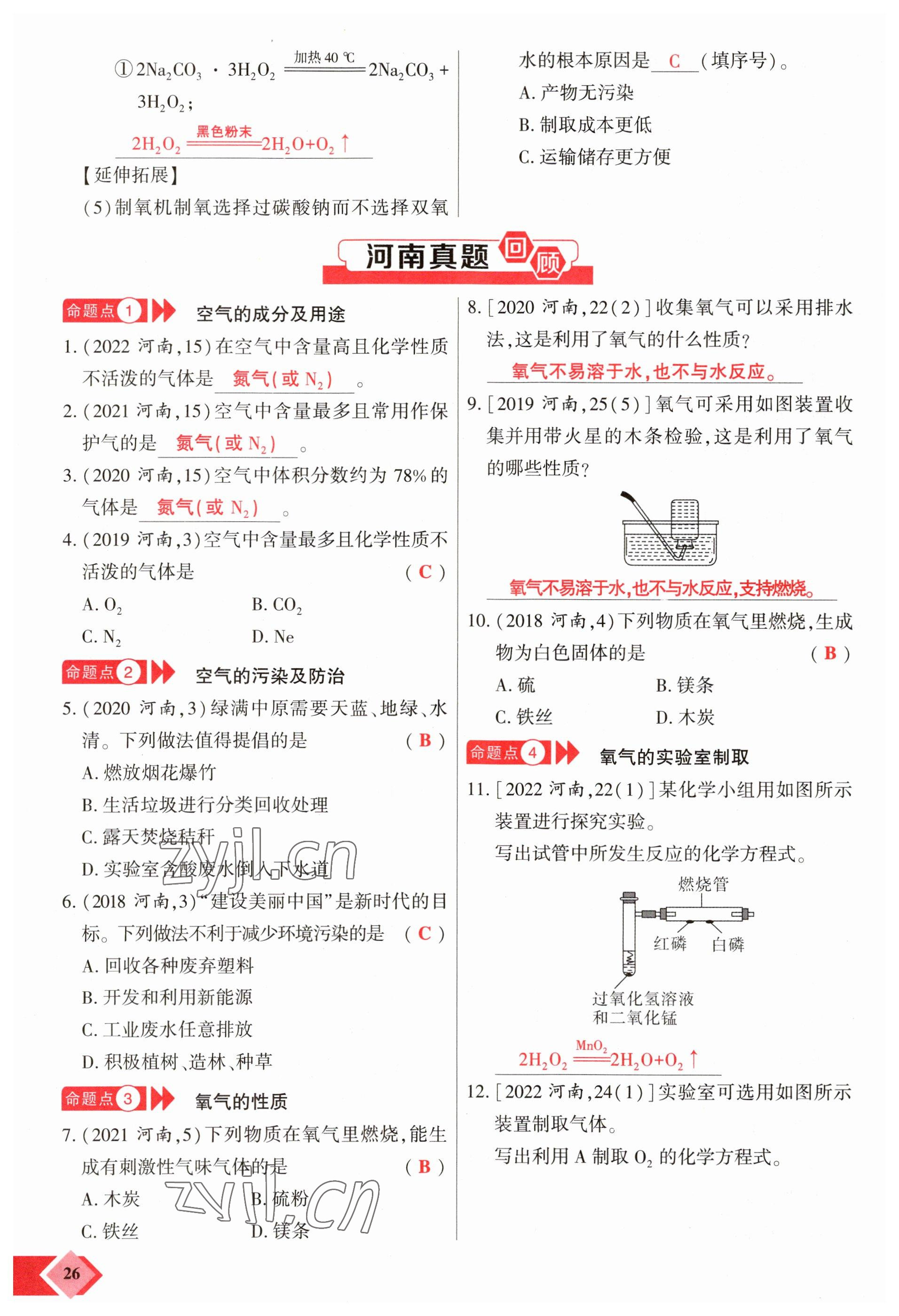 2023年新思路鄭州大學出版社化學河南專版 參考答案第26頁