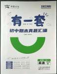 2022年有一套初中期末真題匯編七年級(jí)英語(yǔ)上冊(cè)仁愛版南陽(yáng)專版