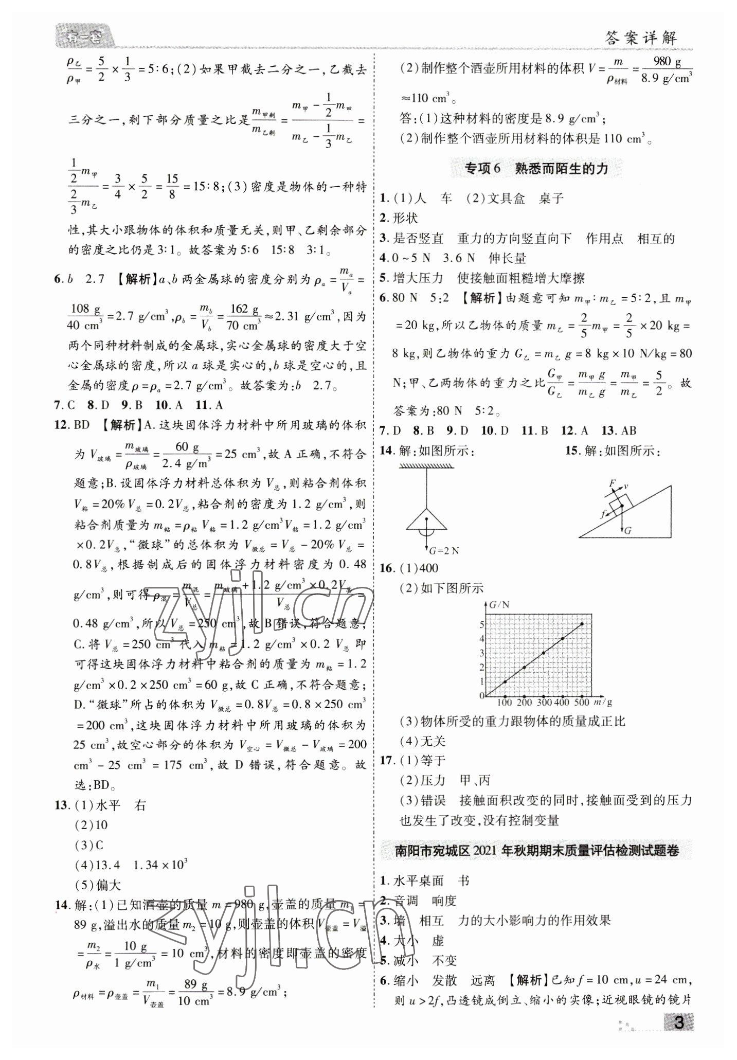 2022年有一套初中期末真題匯編八年級(jí)物理上冊(cè)滬科版南陽專版 參考答案第3頁