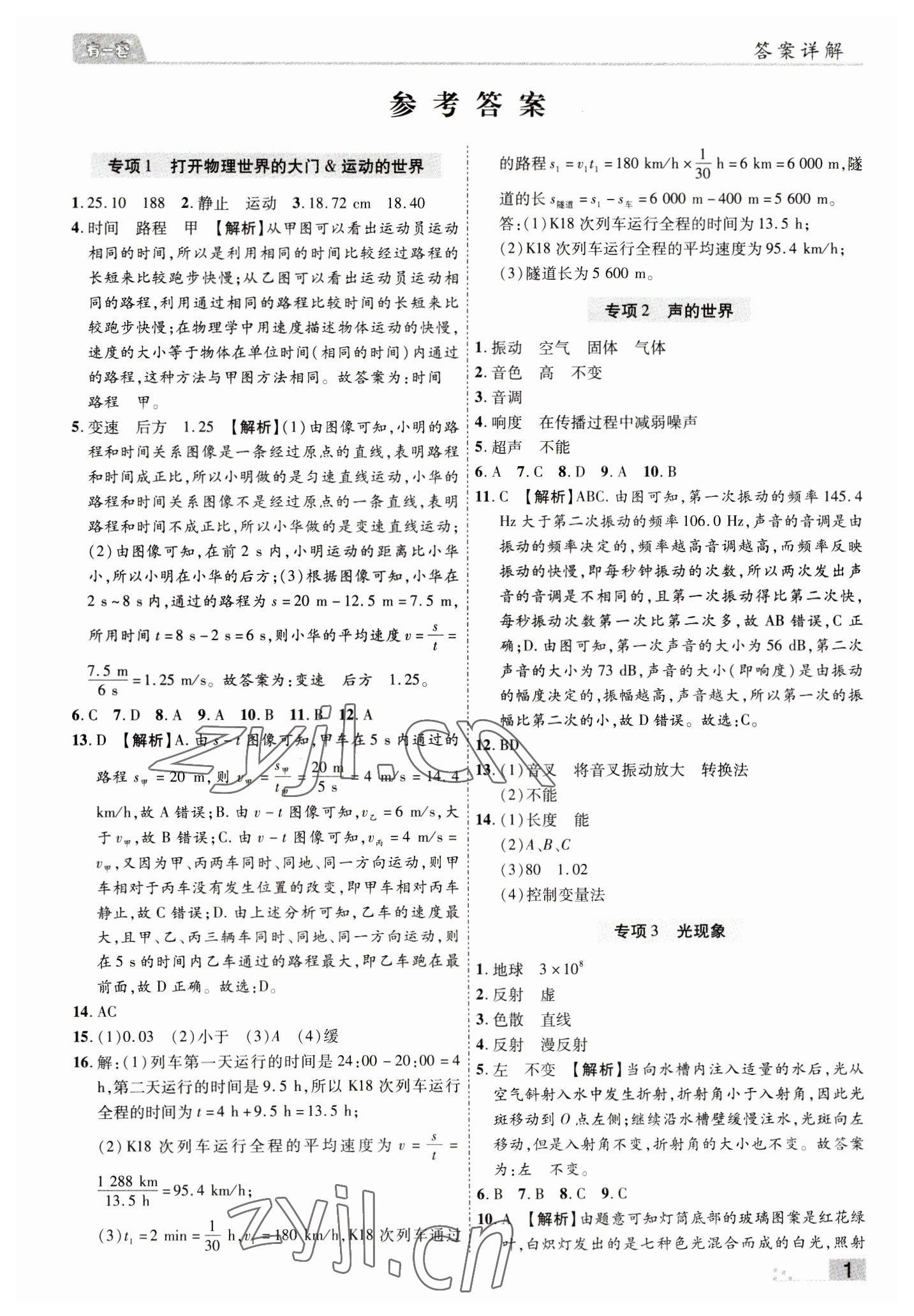 2022年有一套初中期末真題匯編八年級物理上冊滬科版南陽專版 參考答案第1頁