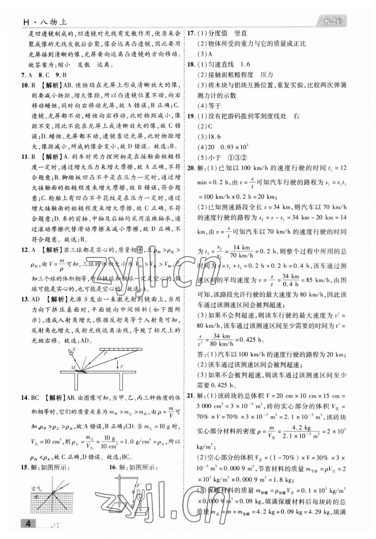 2022年有一套初中期末真題匯編八年級物理上冊滬科版南陽專版 參考答案第4頁