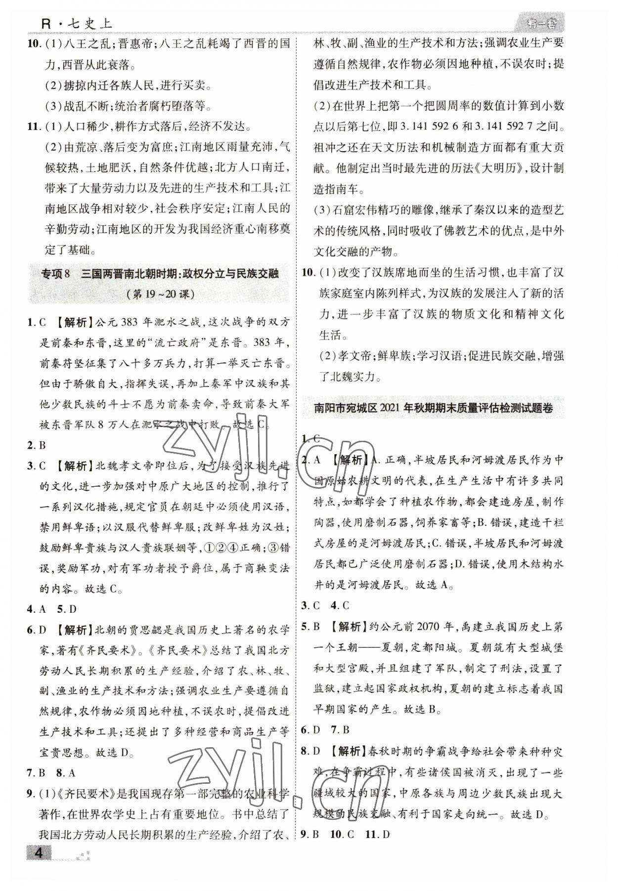 2022年有一套初中期末真題匯編七年級(jí)歷史上冊(cè)人教版南陽(yáng)專(zhuān)版 參考答案第4頁(yè)