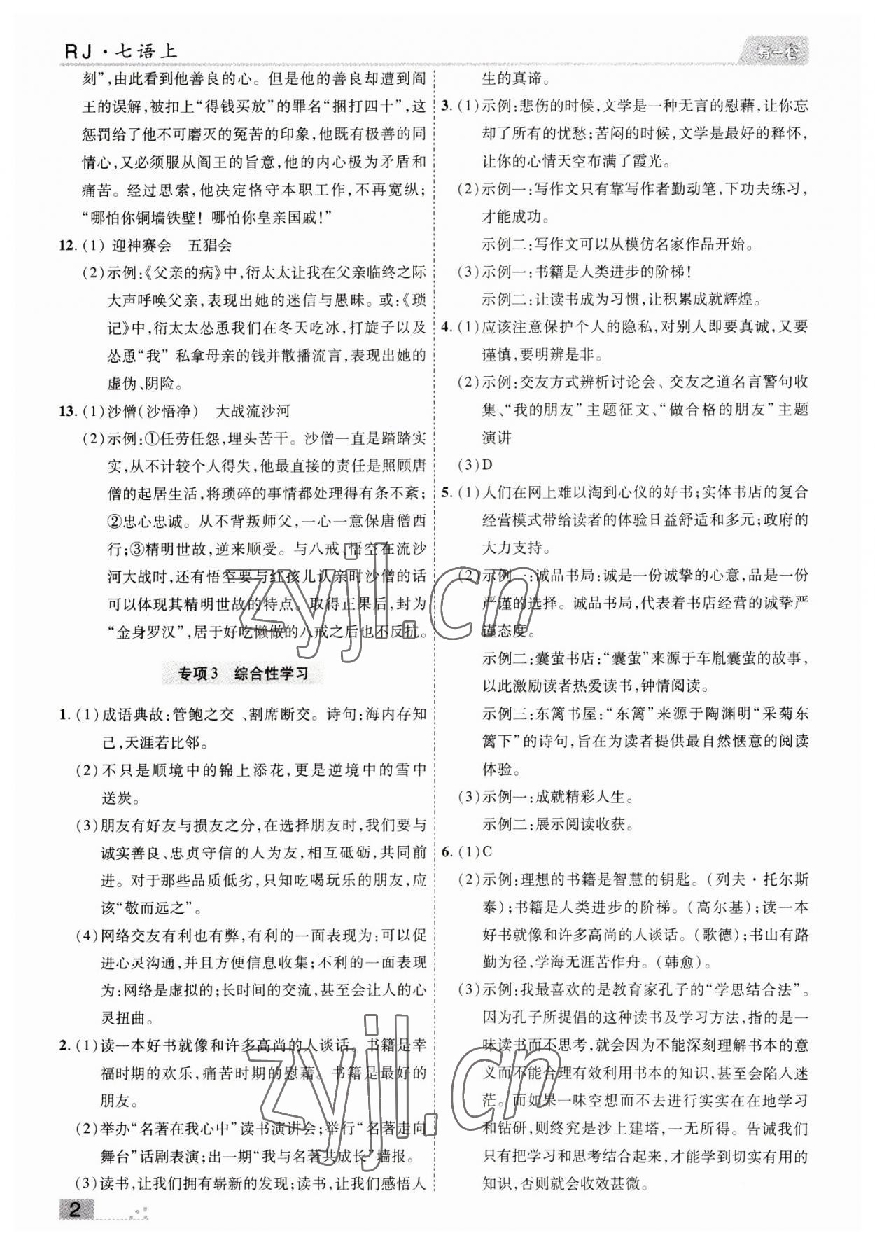 2022年有一套初中期末真題匯編七年級語文上冊人教版南陽專版 參考答案第2頁