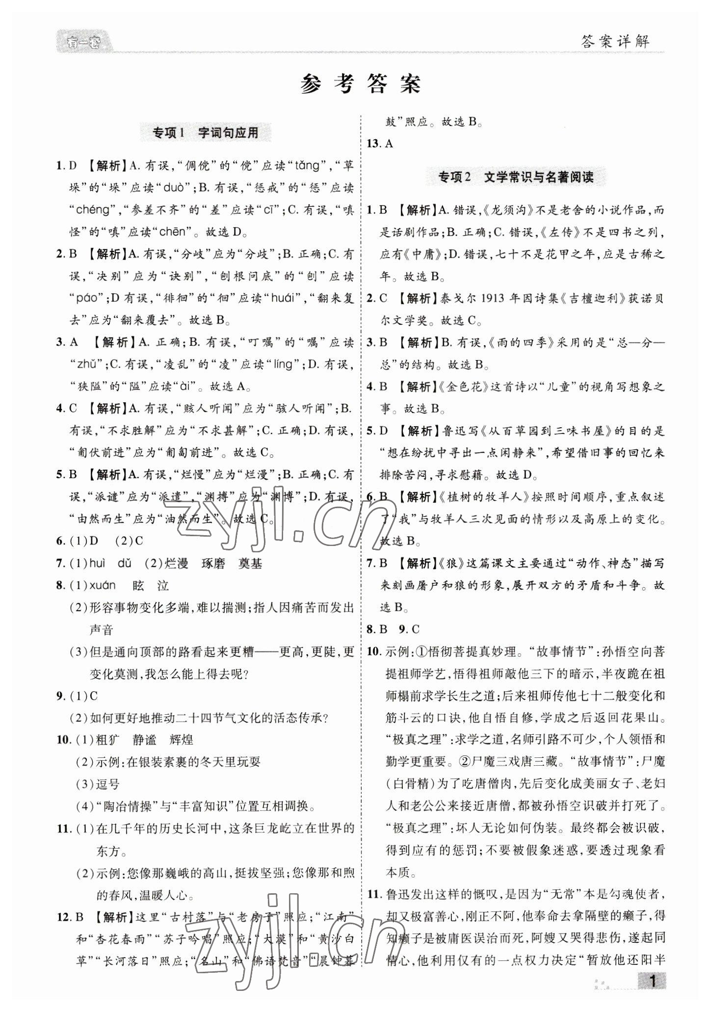 2022年有一套初中期末真題匯編七年級語文上冊人教版南陽專版 參考答案第1頁